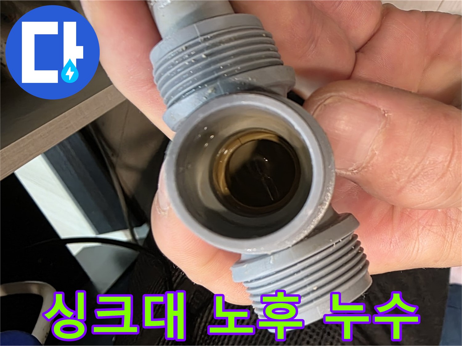 신현동 싱크대 누수탐지 - 노후 부속 미세 균열로 인한 누수 해결