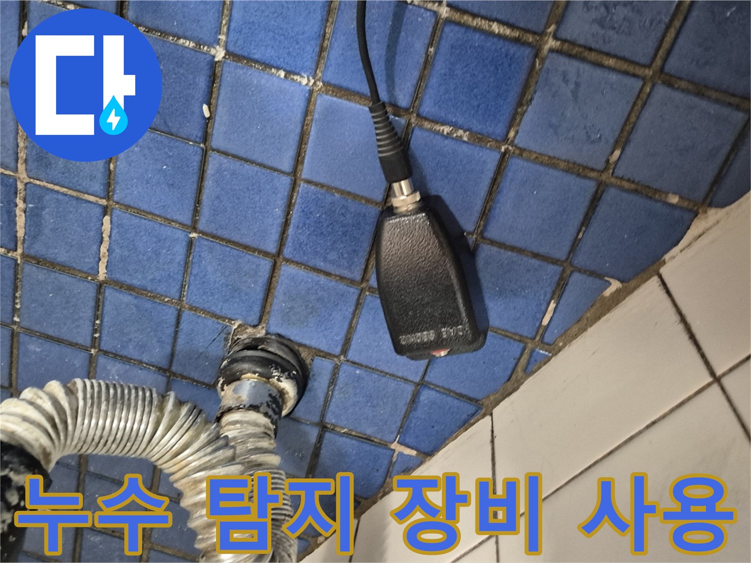 마포구 합정동 누수탐지 - 현대빌라 욕실 누수 완벽 차단을 위한 누수 탐지 장비 사용