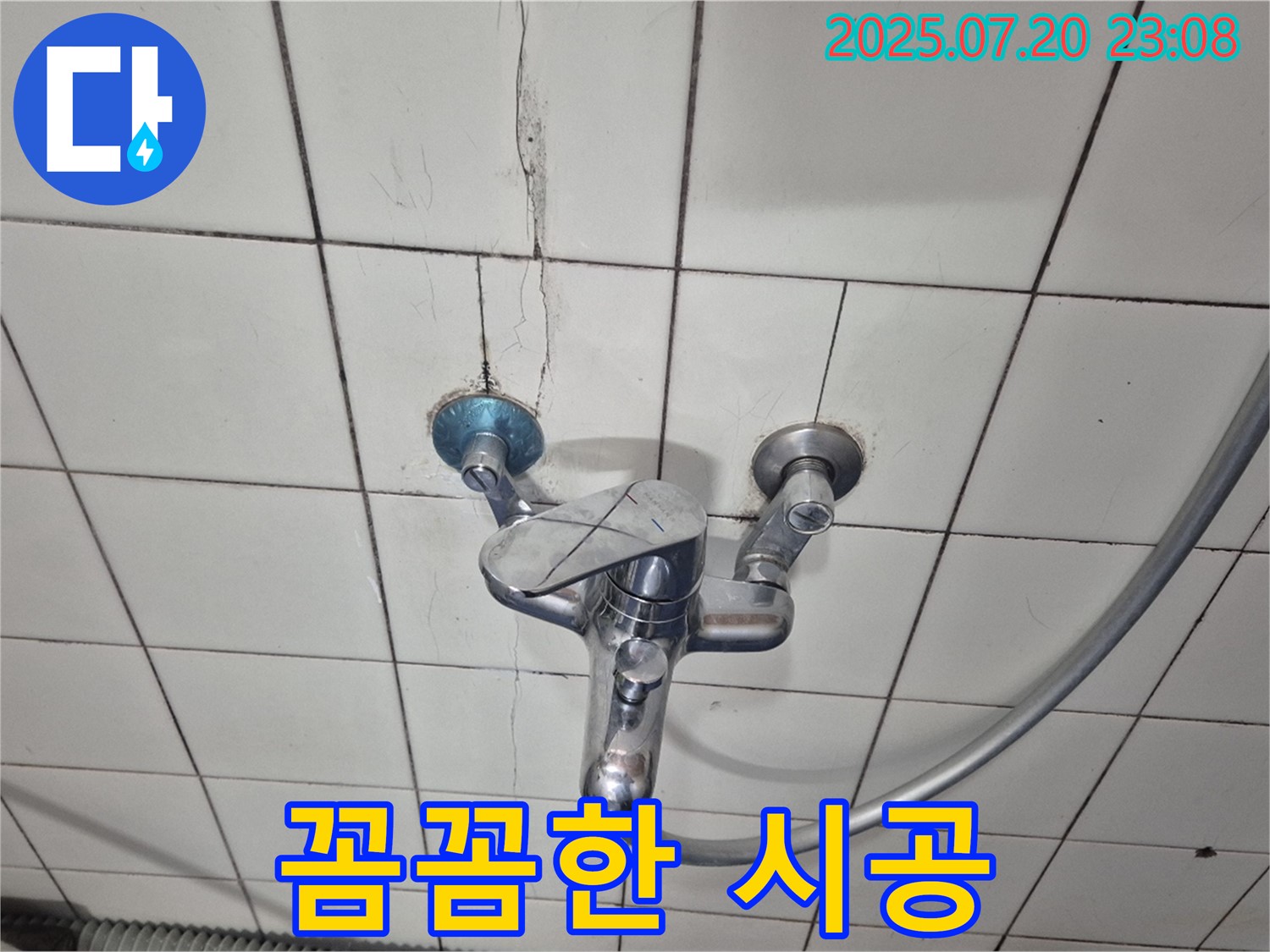 마포구 합정동 샤워기 수전 누수 - 꼼꼼한 시공으로 완벽하게 마무리