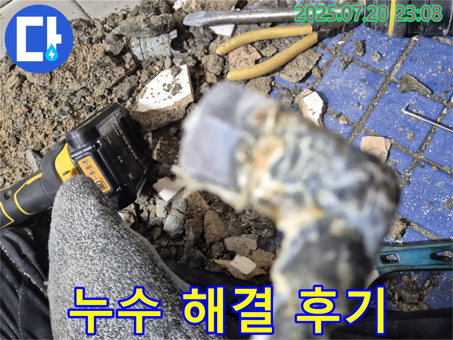 마포구 합정동 현대빌라 누수 - 누수 문제 완벽 해결 후 만족스러운 고객 후기