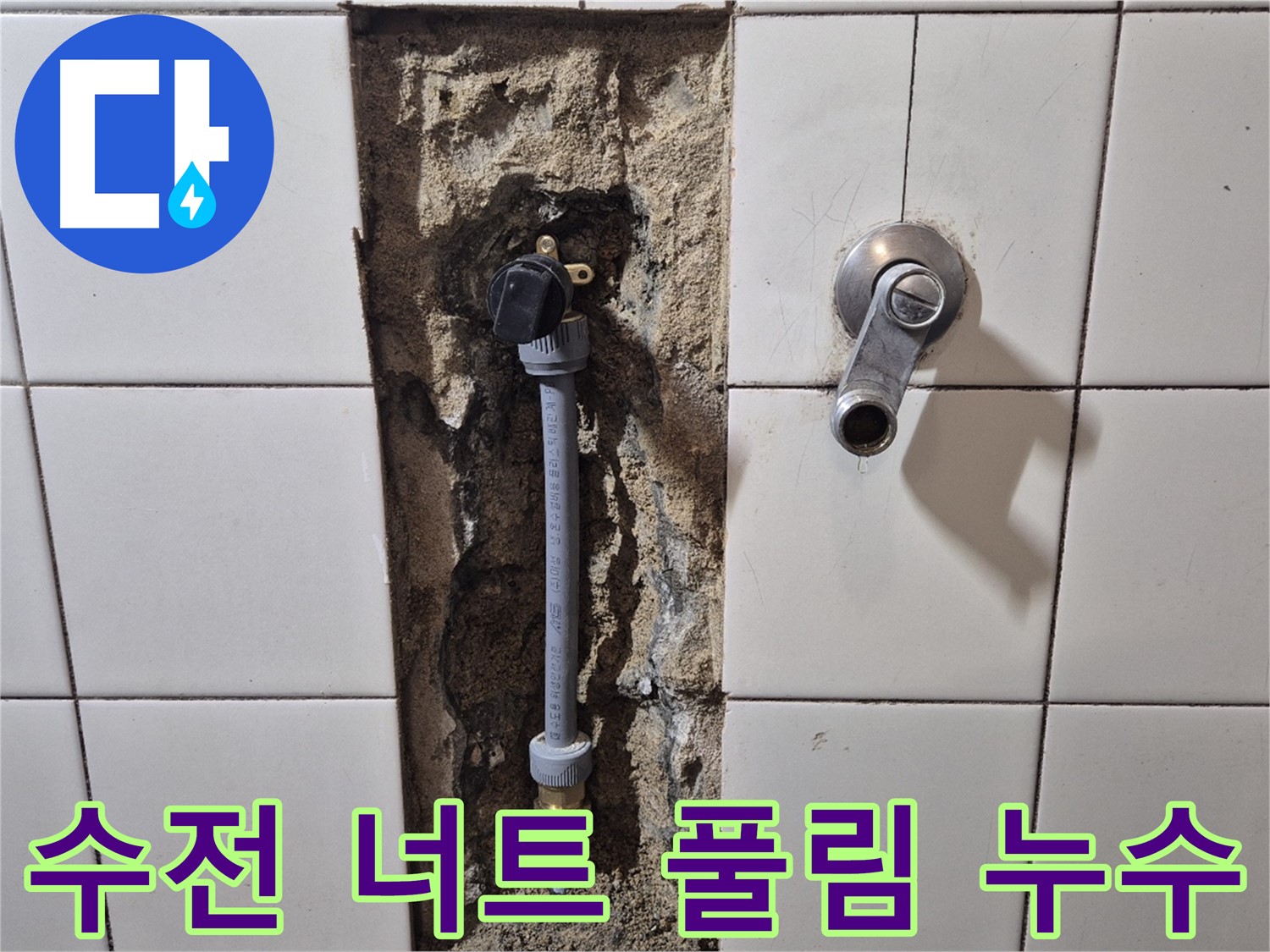 마포구 합정동 현대빌라 누수 - 샤워기 수전 고정 너트 풀림으로 누수 발생