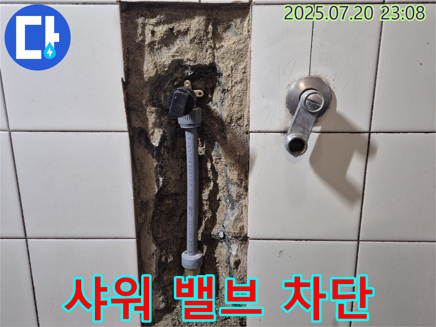 마포구 합정동 현대빌라 샤워 밸브 누수 - 꼼꼼한 시공으로 누수 완벽 차단!
