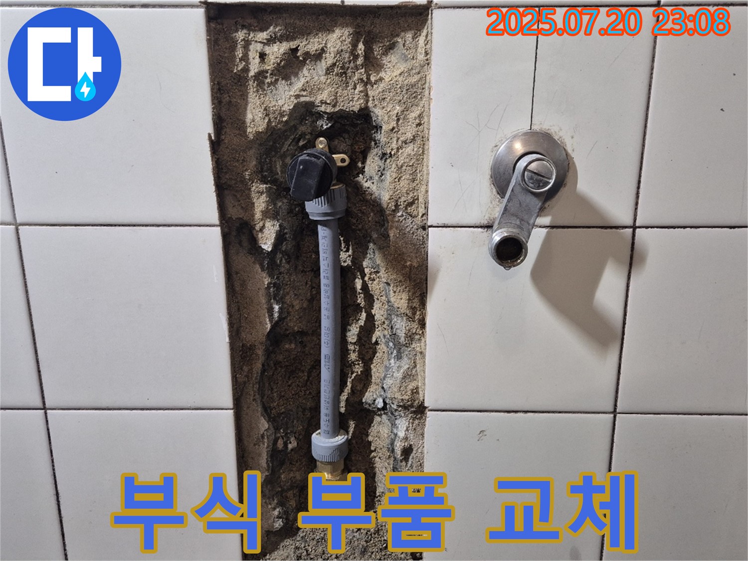 마포구 합정동 현대빌라 샤워기 누수 - 벽 속 연결 부위 부식, 신속하게 부품 교체 완료!