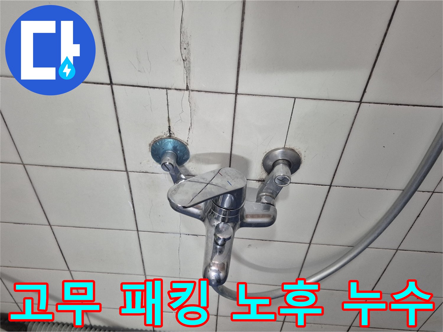 샤워기 수전 연결 부위 고무 패킹 손상 - 패킹 노후화로 인한 누수