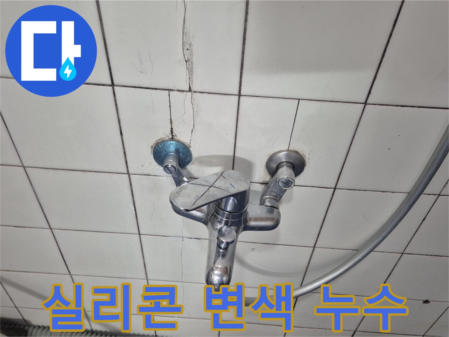 샤워기 수전 주변 실리콘 변색 - 습기로 인한 실리콘 오염 및 누수 의심