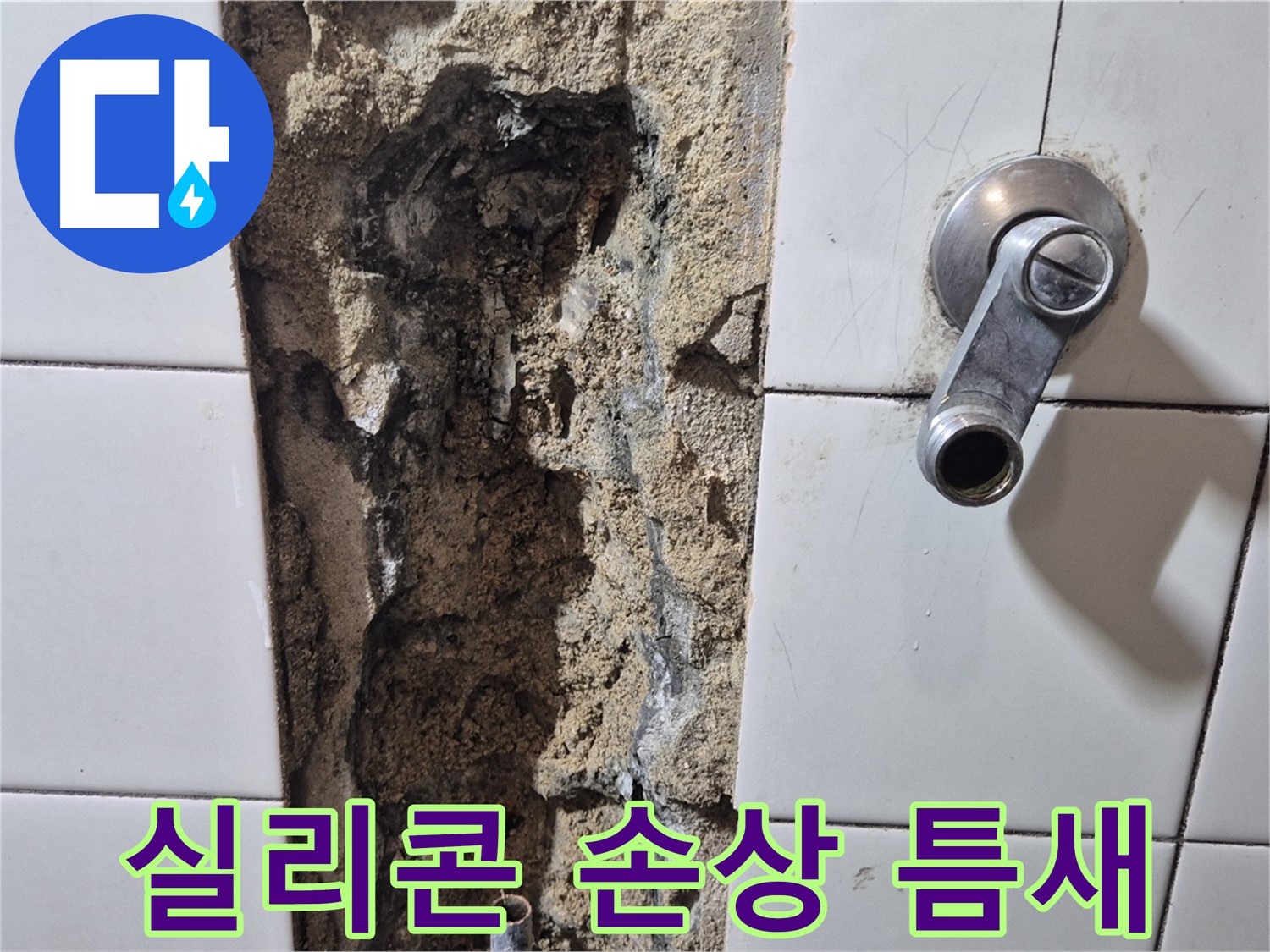 샤워기 수전 주변 실리콘 손상 - 틈새 발생