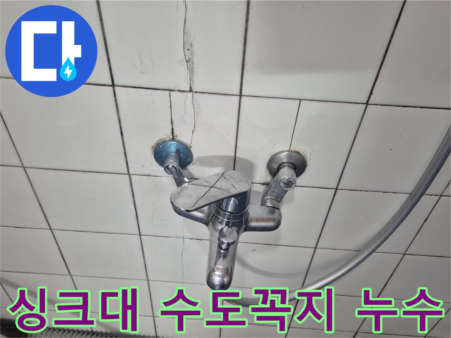 싱크대 수도꼭지 아래쪽 누수 - 연결 호스의 손상으로 인해 발생했습니다.