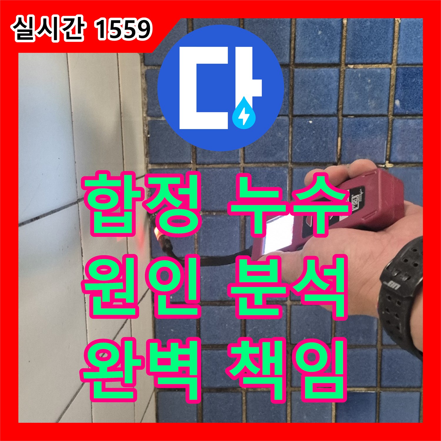 합정동 누수전문업체, 원인 분석부터 해결까지, 현대빌라 누수 완벽 책임