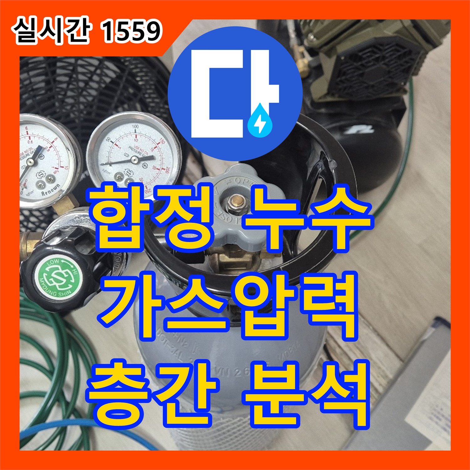 합정동 누수탐지, 가스압력으로 현대빌라 층간 누수 원인 정밀 분석