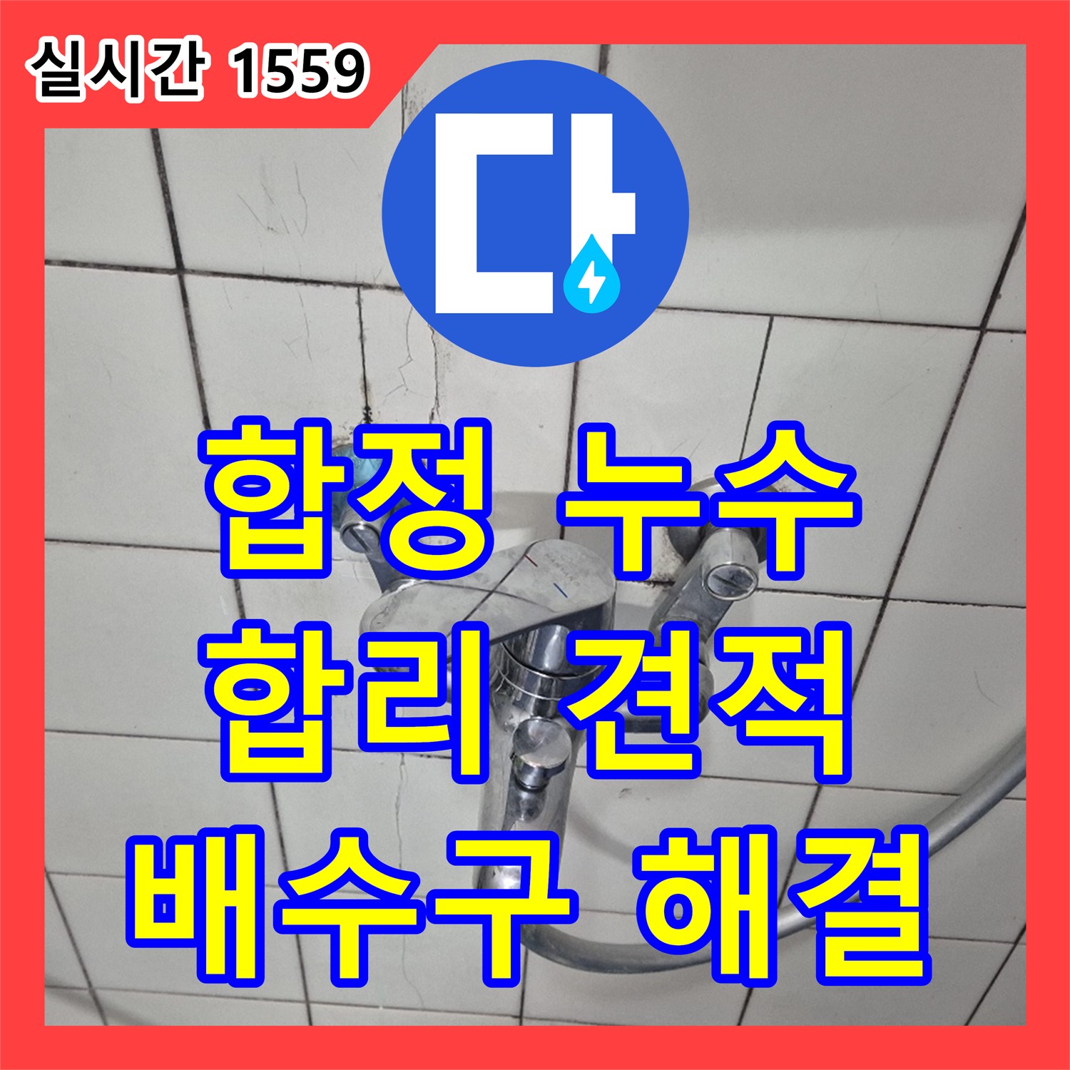 합정동 누수탐지비용, 합리적인 견적, 현대빌라 욕조 배수구 누수 완벽 해결