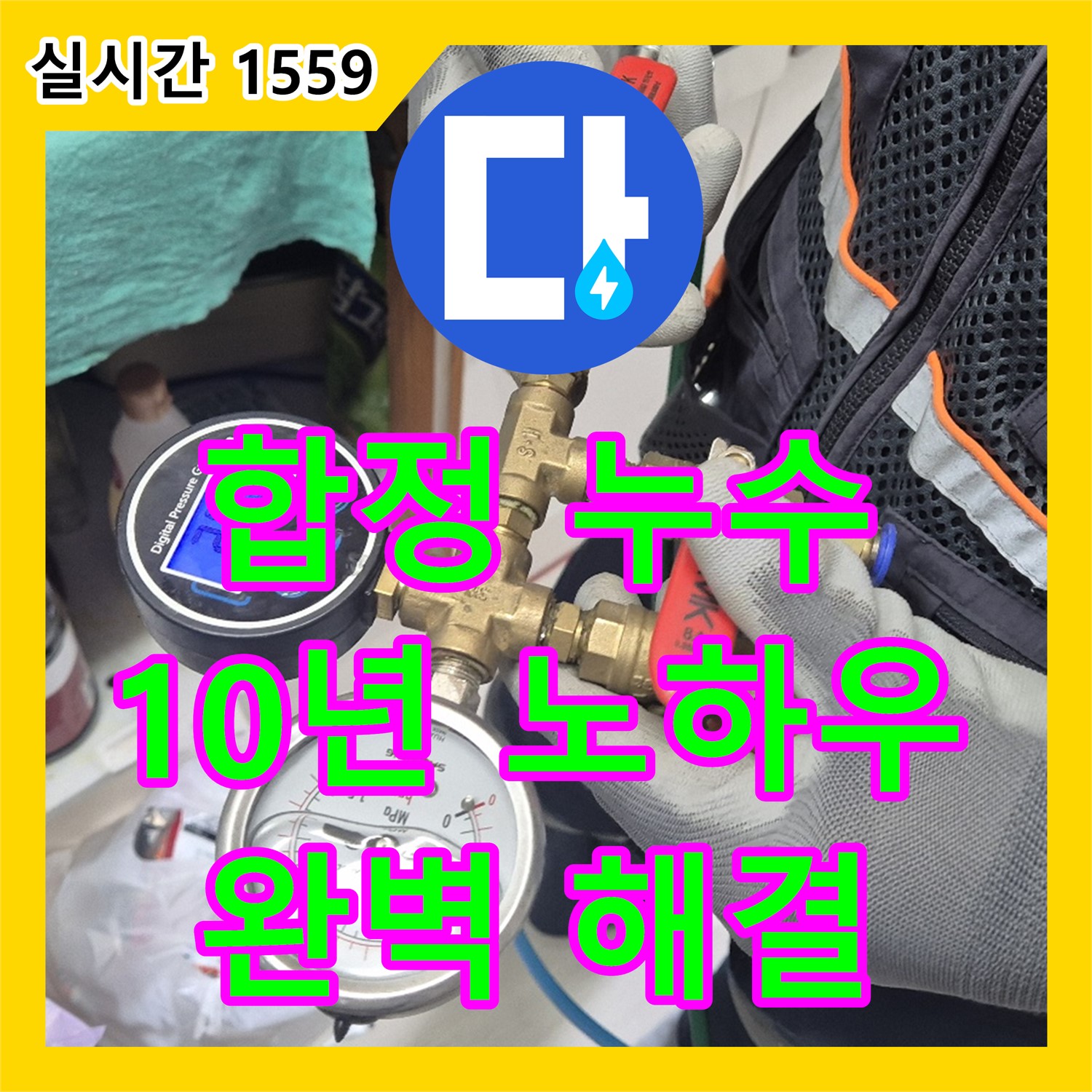 합정동 누수탐지전문가, 10년 노하우, 현대빌라 디지털 청음 탐지로 완벽 해결