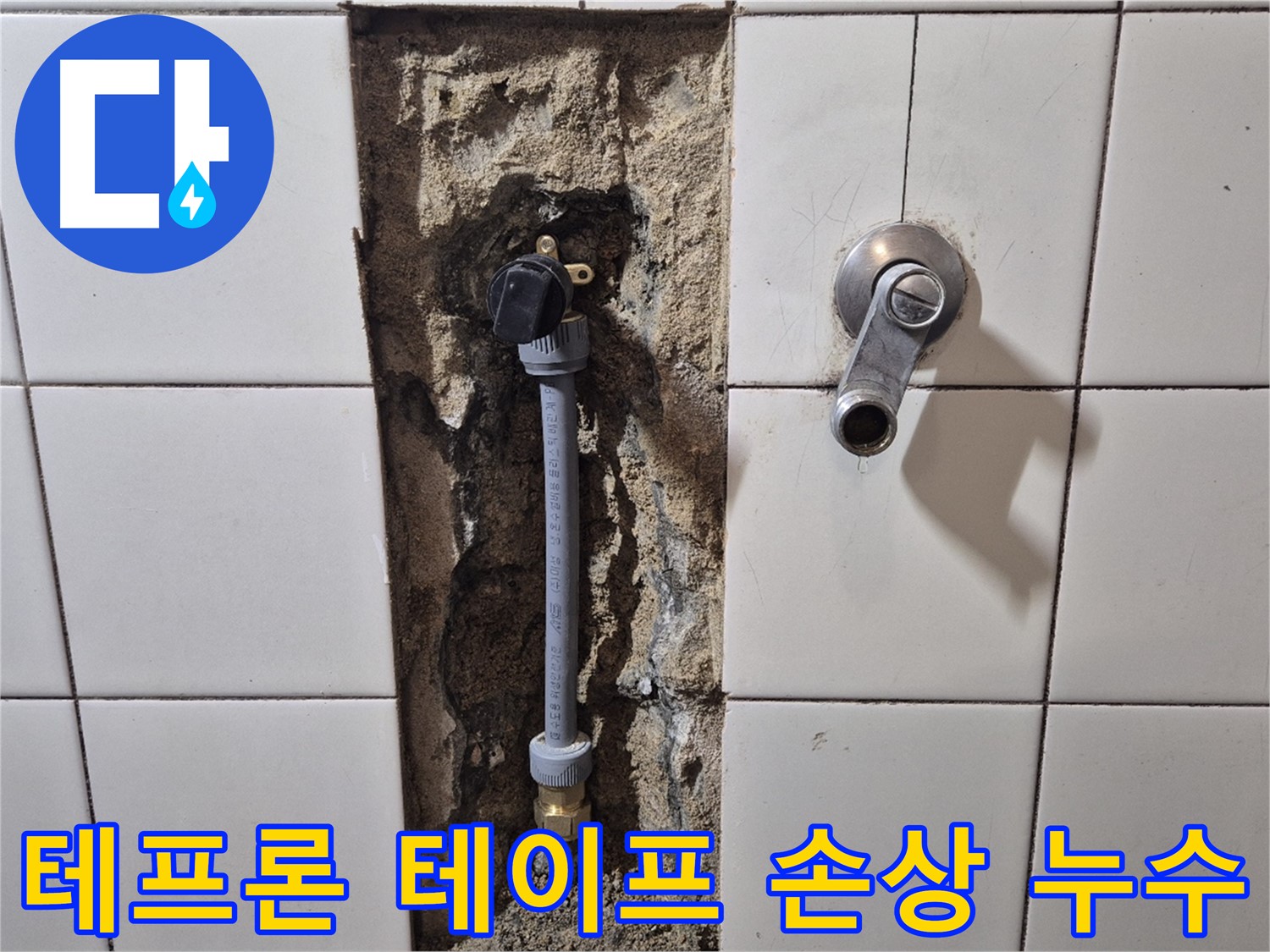 합정동 현대빌라 누수 - 샤워 배관 연결 부위 테프론 테이프 손상으로 누수 해결