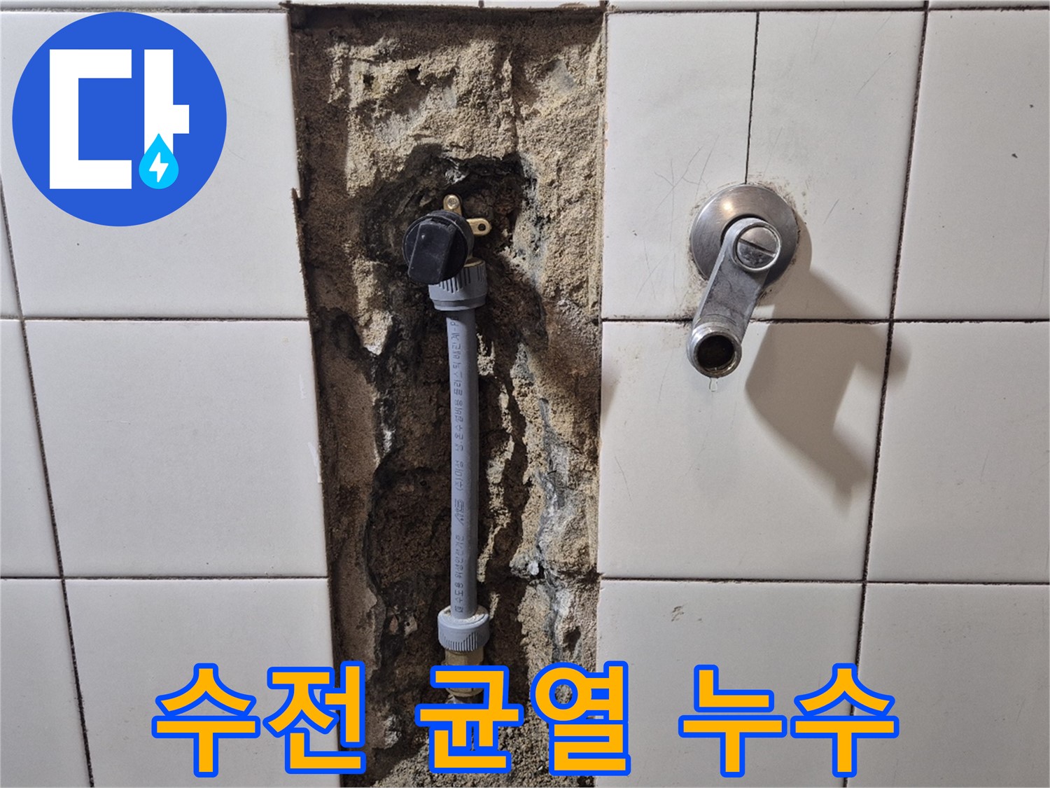 합정동 현대빌라 누수 - 샤워 수전 몸체 미세 균열로 누수 해결