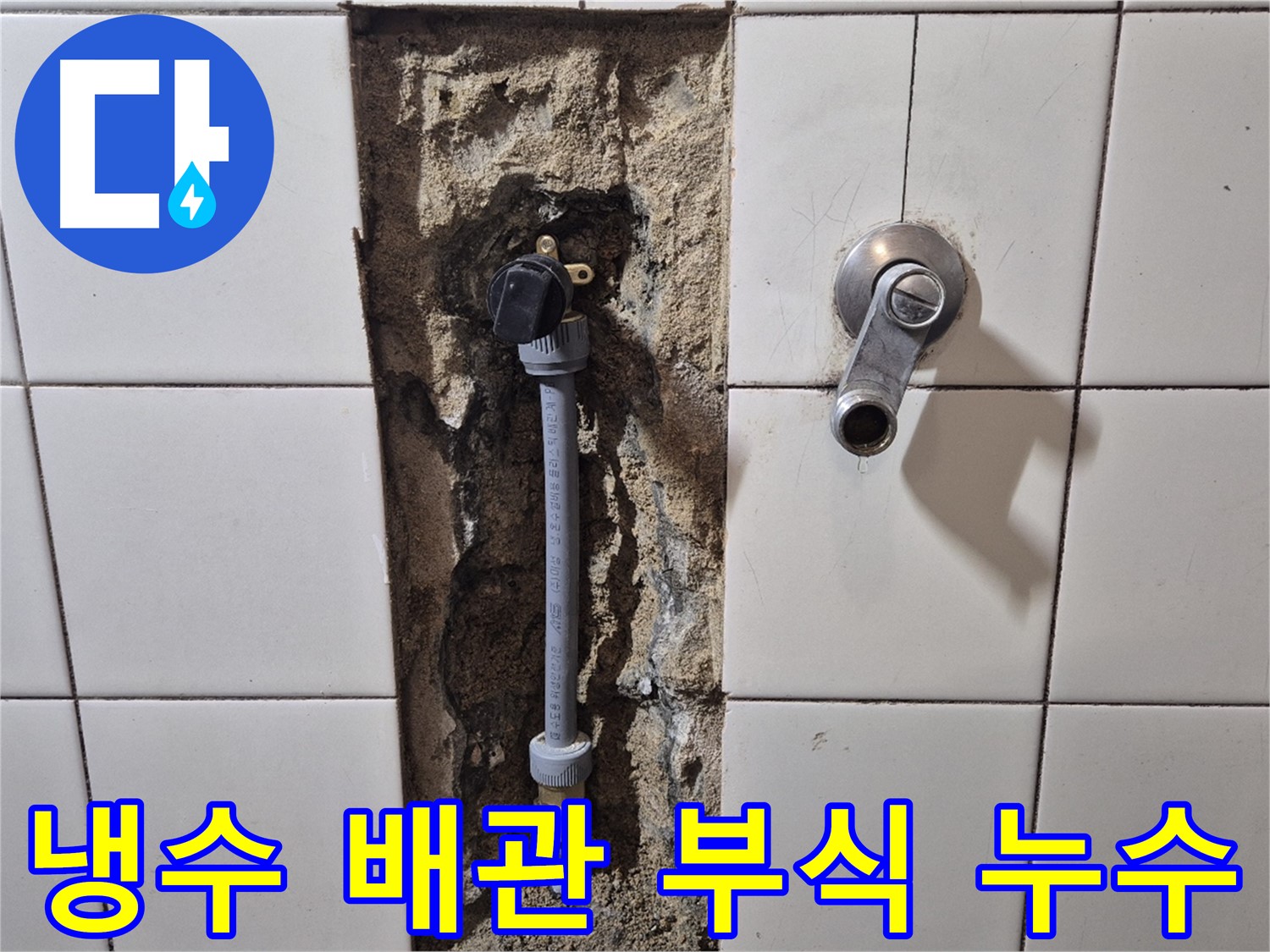 합정동 현대빌라 누수 - 샤워기 냉수 배관 부식으로 누수 해결