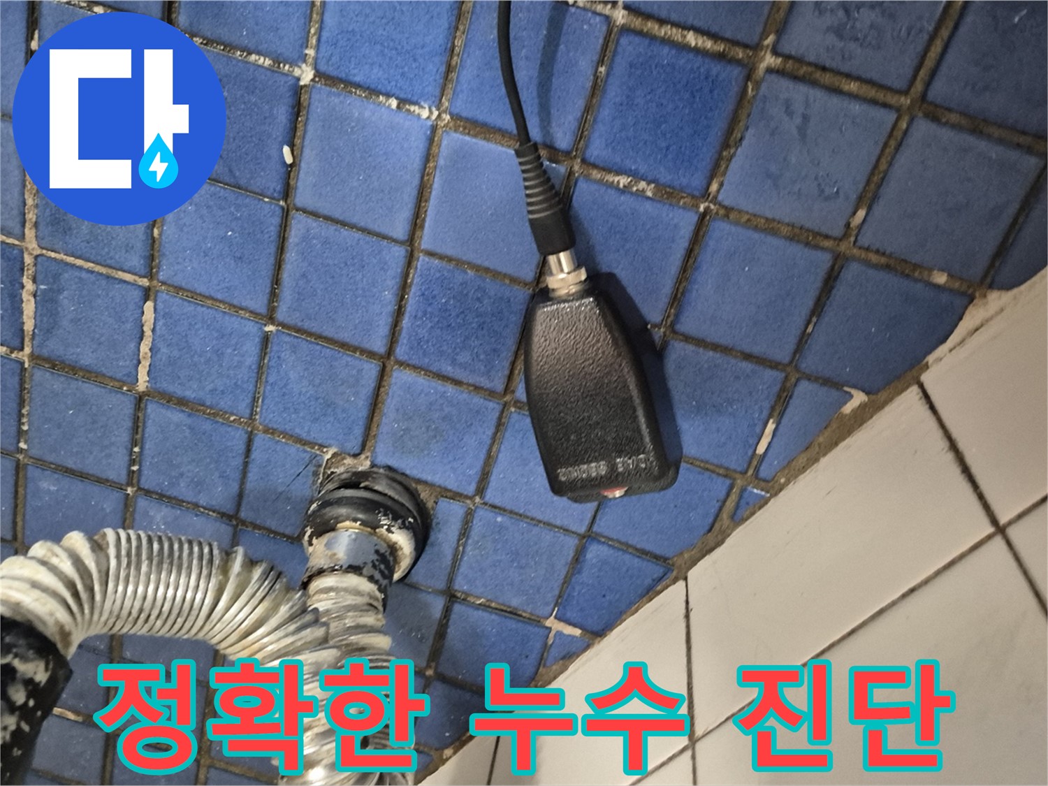 합정동 현대빌라 누수 - 정확한 진단과 확실한 시공으로 누수 문제 완벽하게 해결