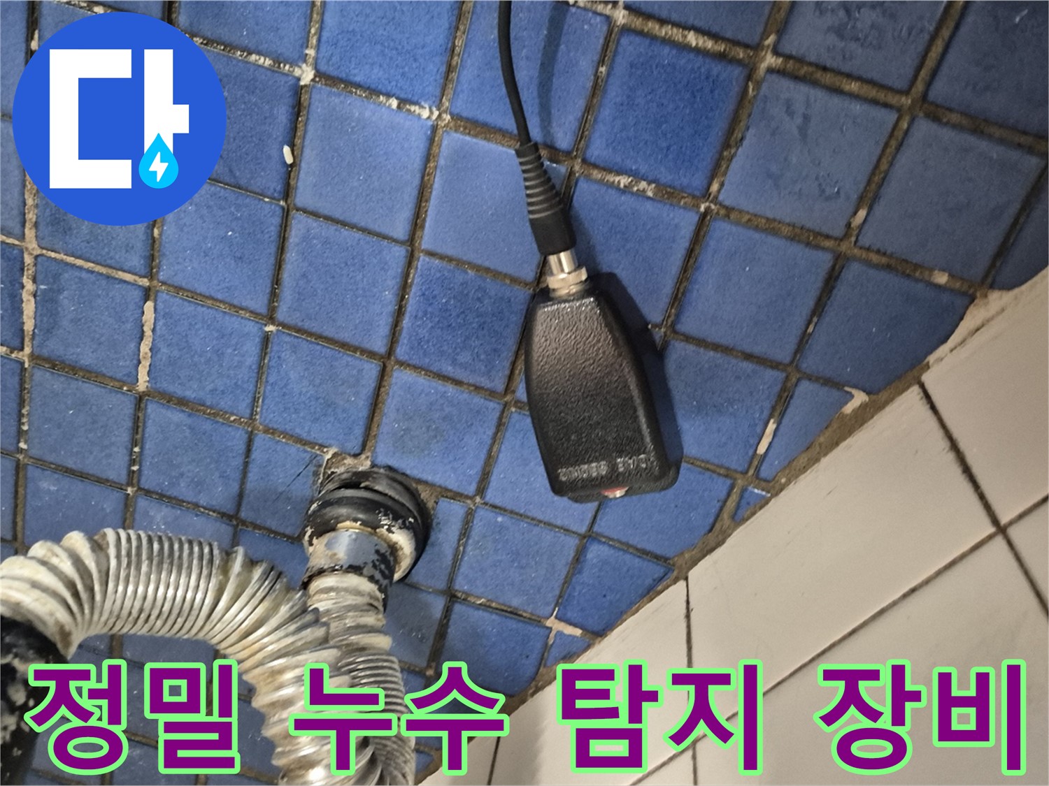 합정동 현대빌라 누수탐지 - 정밀 누수 탐지 장비를 사용하여 누수 위치를 정확하게 찾아내는 과정
