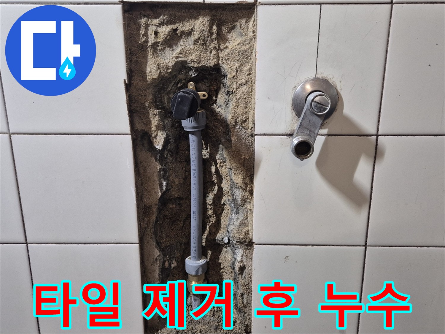 합정동 현대빌라 샤워 수전 연결부 누수 - 벽 타일 제거 후 누수 확인