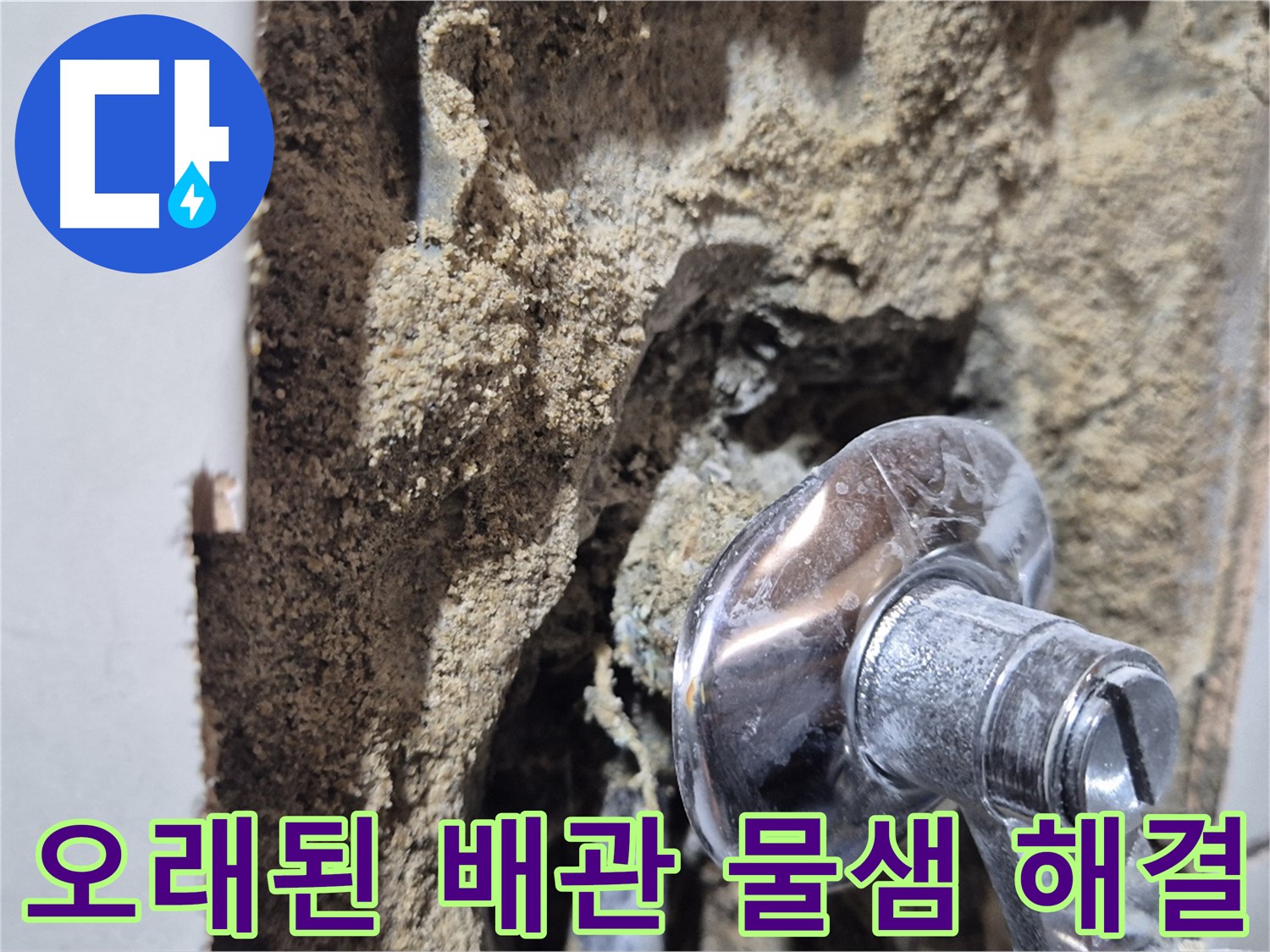 합정동 현대빌라 - 오래된 샤워기 배관 문제로 인한 물샘 해결