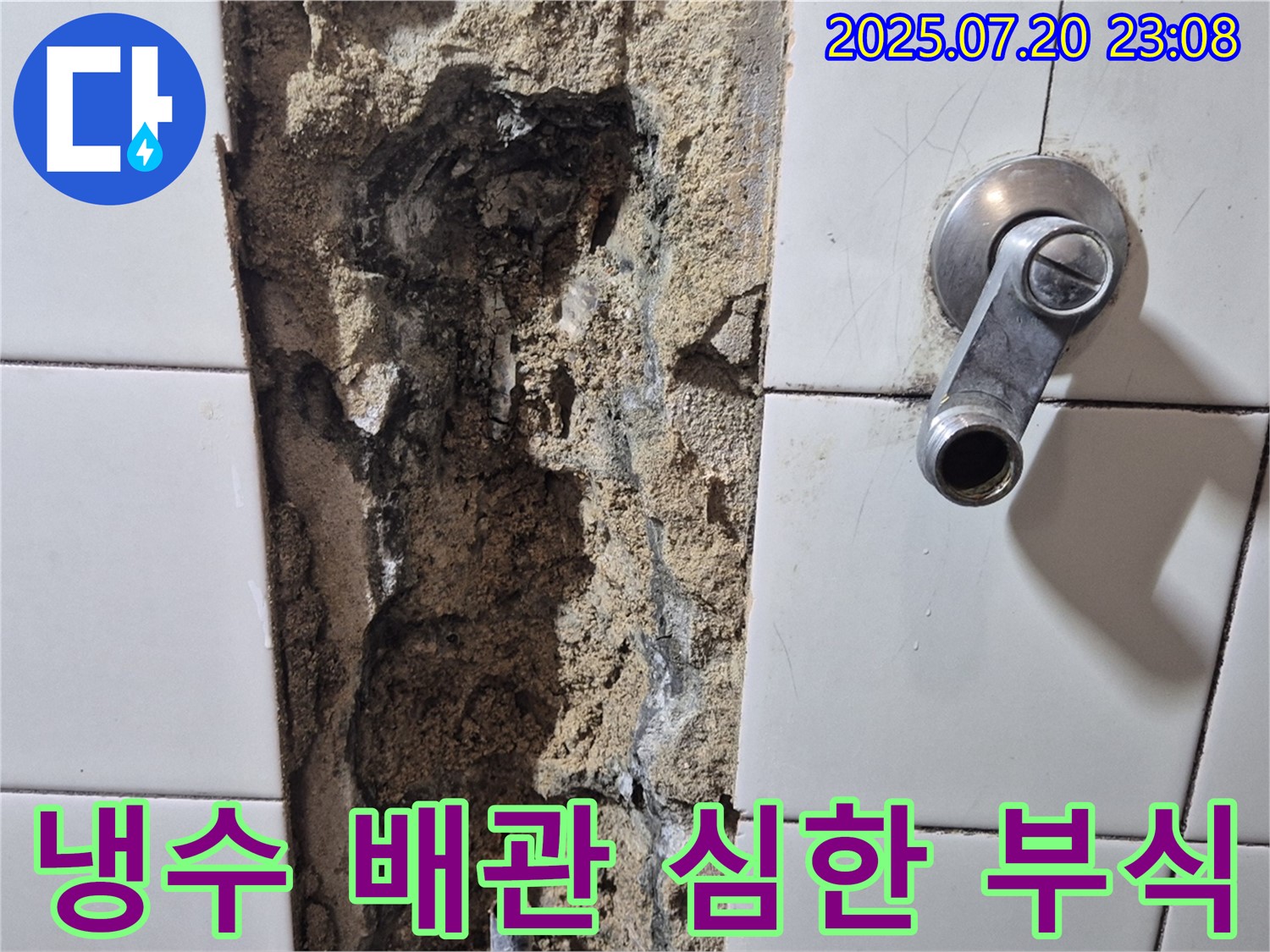 합정동 현대빌라 욕실 - 샤워기 냉수 배관 연결 부위 심한 부식 상태