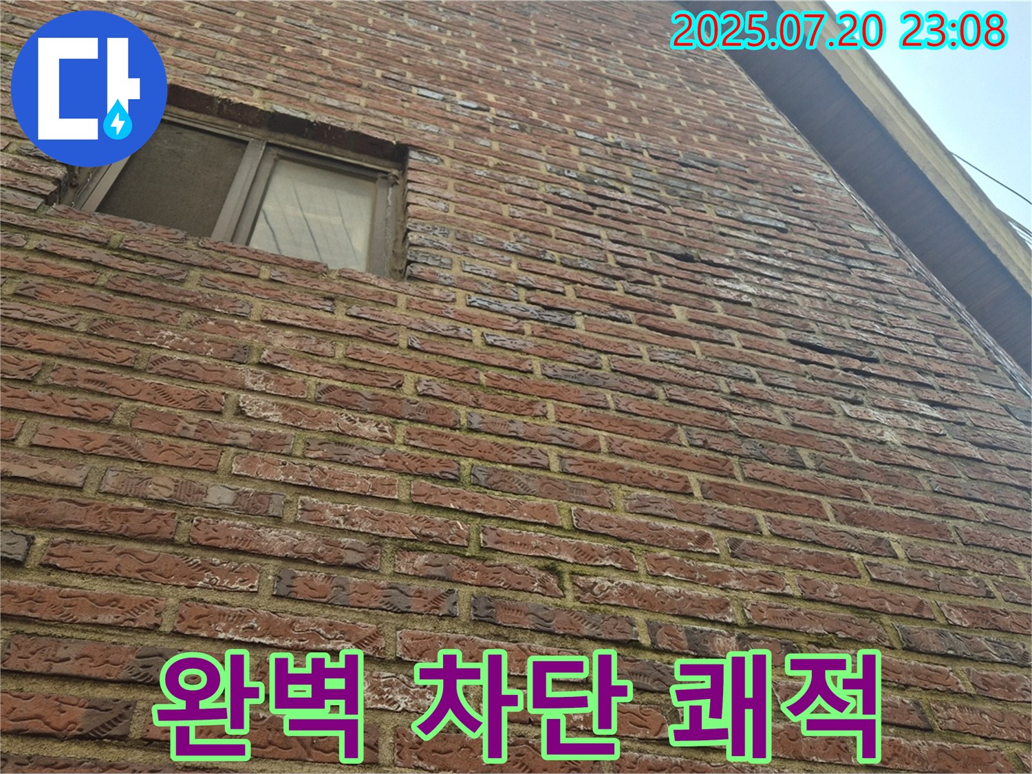 합정동 현대빌라 적벽돌 외벽 누수 - 완벽하게 차단하여 쾌적한 공간을 만들어 드립니다.