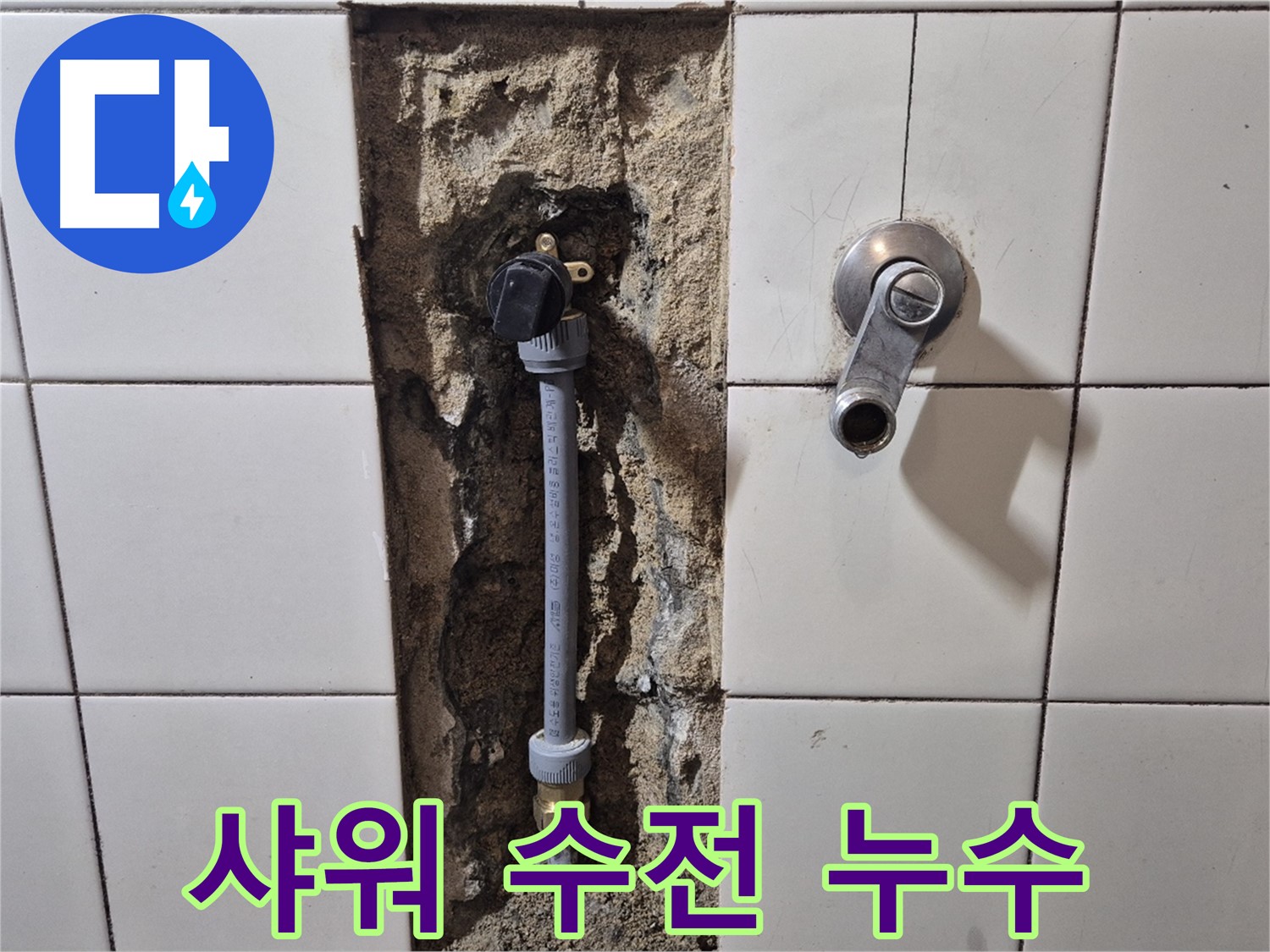 합정동 현대빌라에서 발생한 샤워 수전 누수 - 전문 누수 탐지 및 수리 과정