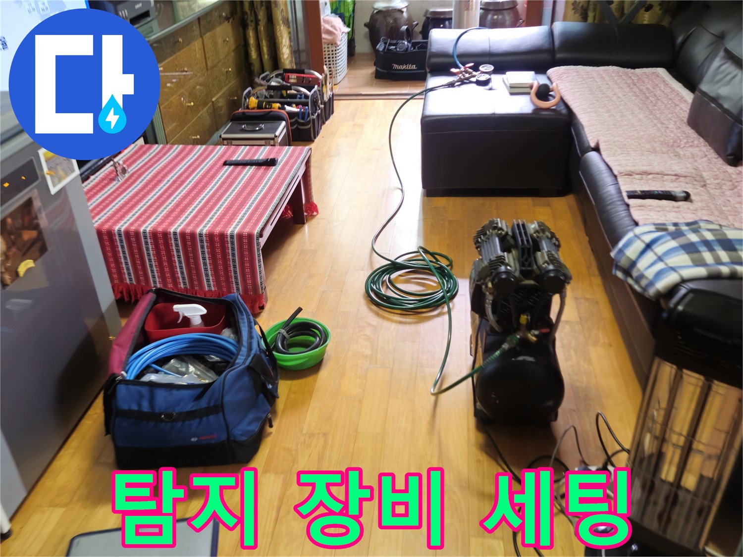 노원구 누수 - 누수 탐지를 위한 장비 완벽 세팅 - 빠른 해결!