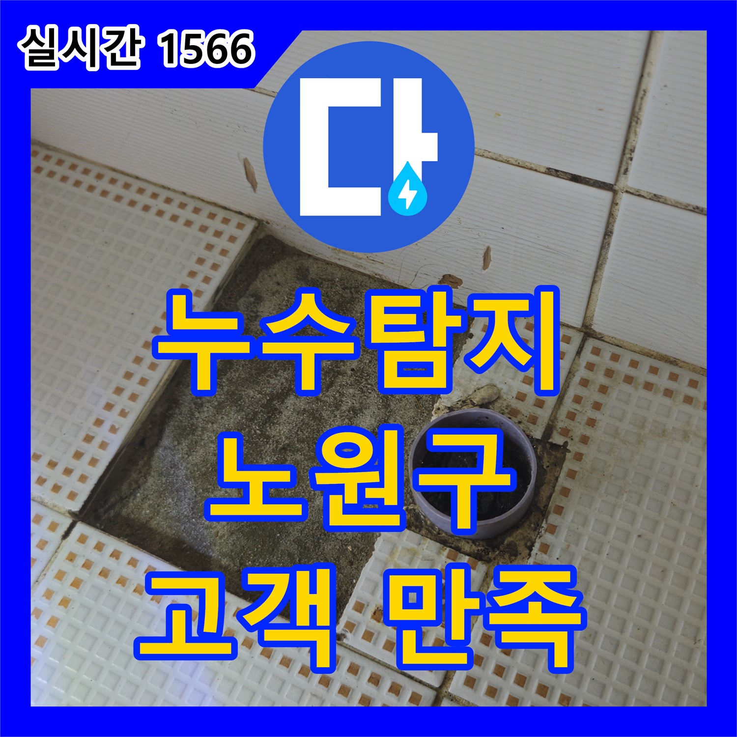 노원구 누수탐지업체, 정확한 진단, 합리적 비용, 고객 만족 최우선!