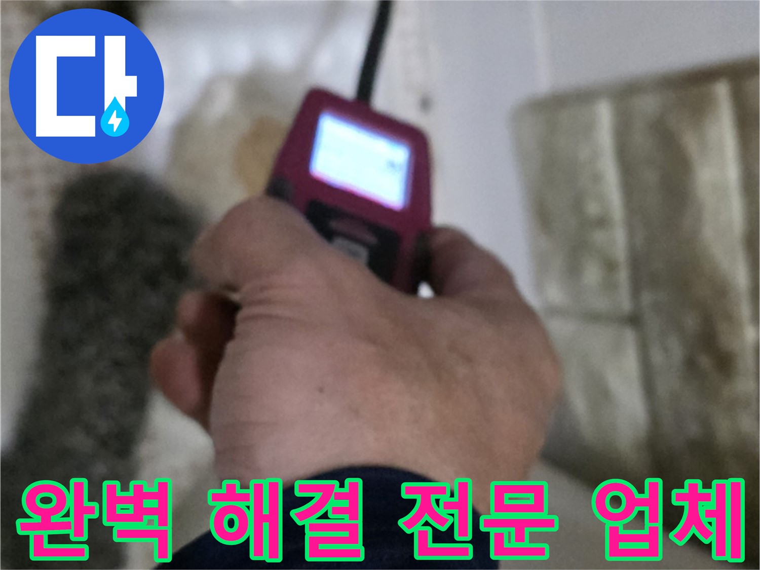 노원구 상계동 누수 - 완벽한 누수 해결을 책임지는 전문 업체