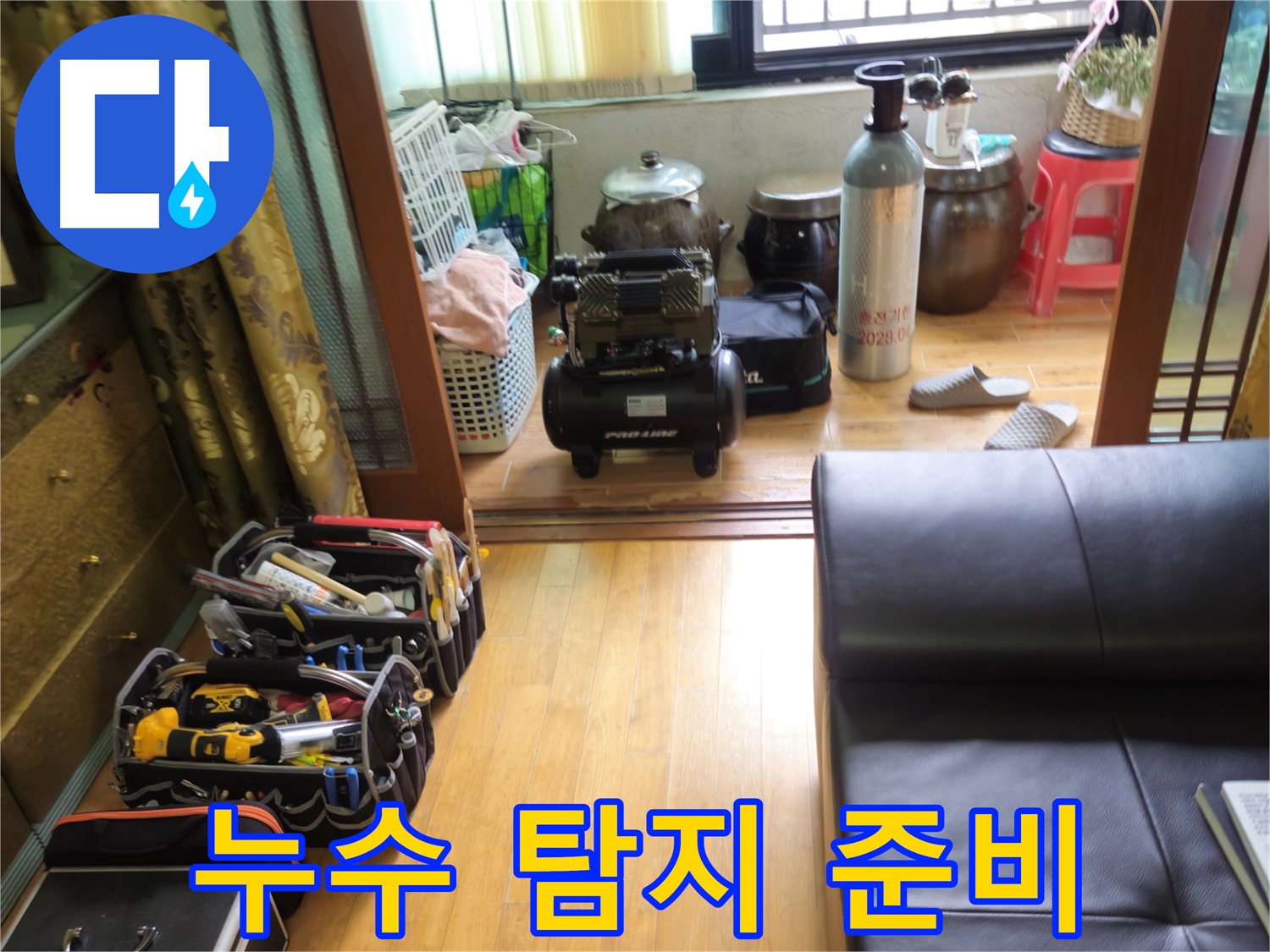 노원구 상계동 누수 탐지 - 누수 위치를 찾기 위한 철저한 준비 과정