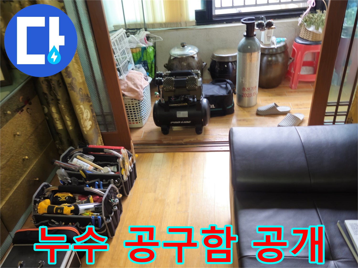 노원구 상계동 삼성빌라형 아파트 누수 - 누수 해결을 위한 필수 공구함 공개