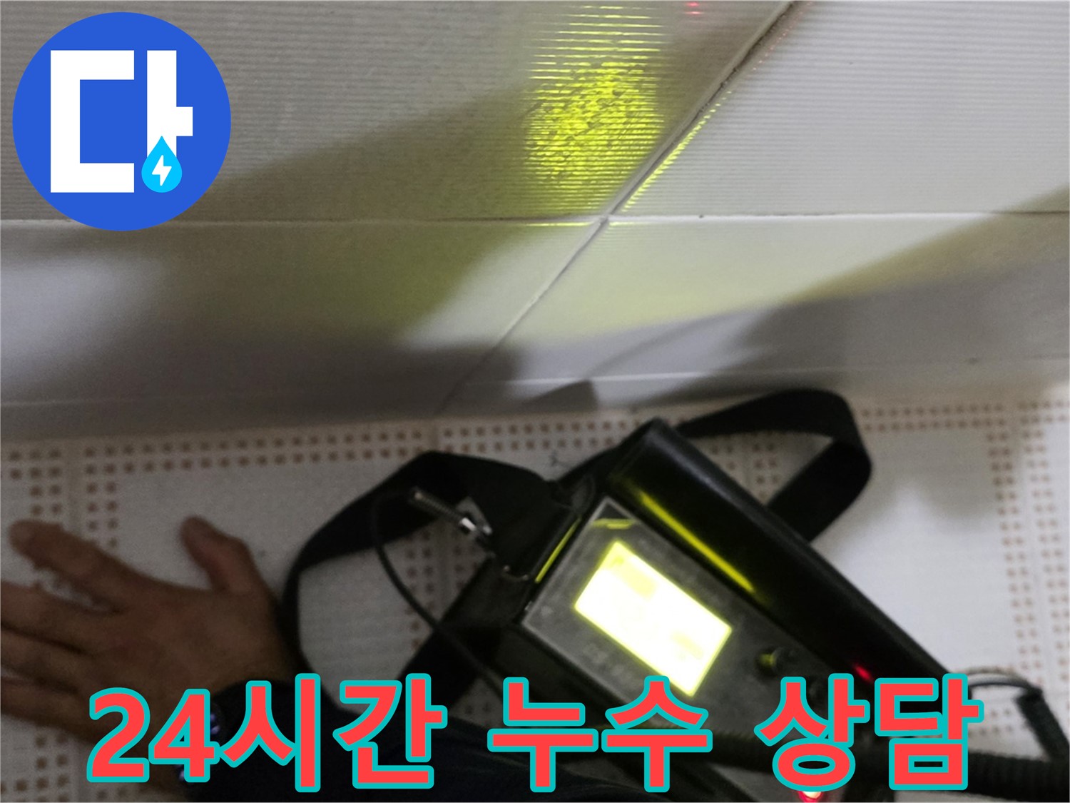 노원구 상계동 삼성아파트 긴급 누수 - 24시간 상담으로 긴급 누수 상황에 신속하게 대처합니다.