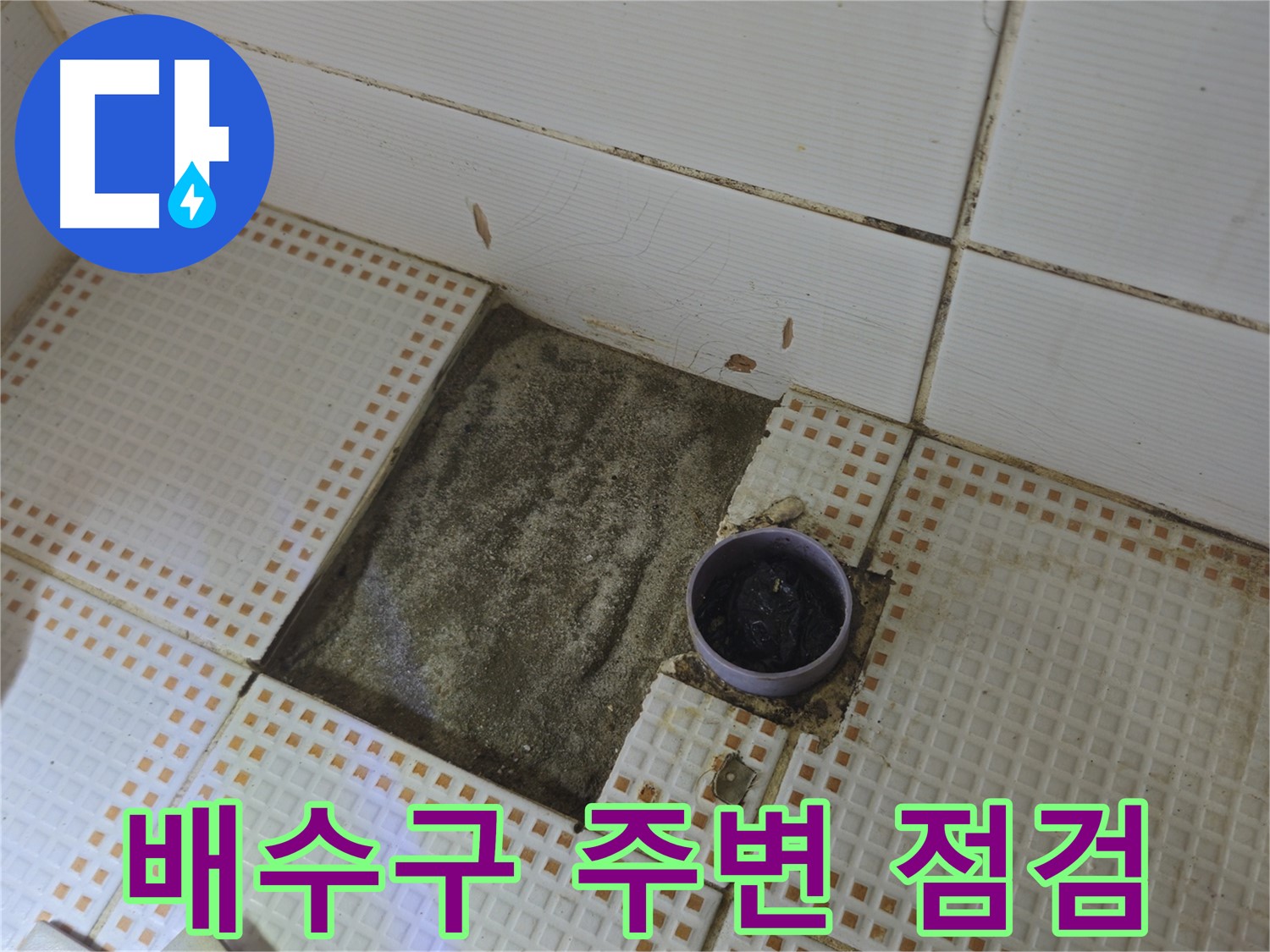 노원구 상계동 삼성아파트 누수 - 배수구 주변 누수 집중 점검 과정