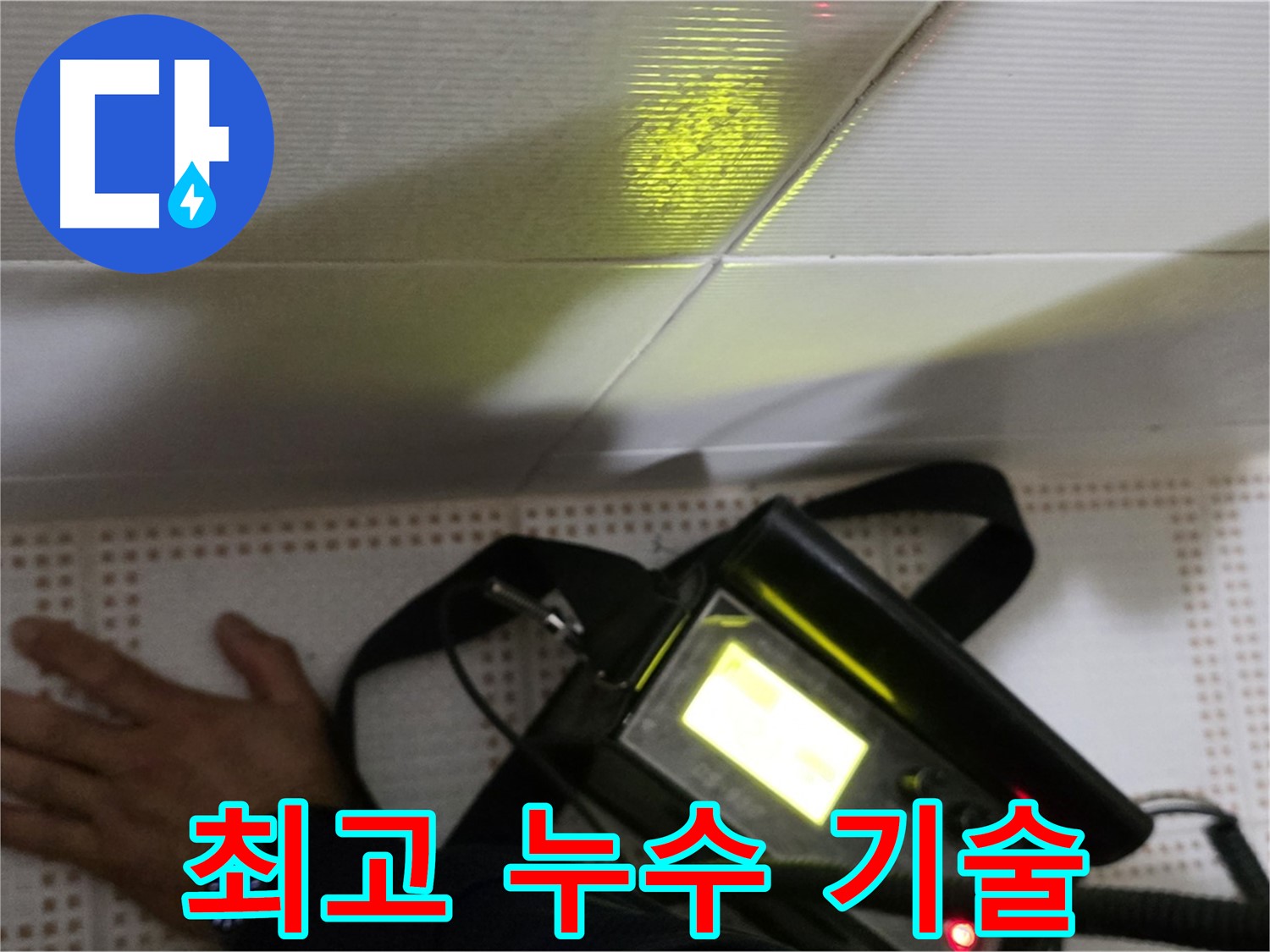 노원구 상계동 삼성아파트 누수 진단 - 최고의 기술력으로 정확하고 신속한 누수 진단을 제공합니다.