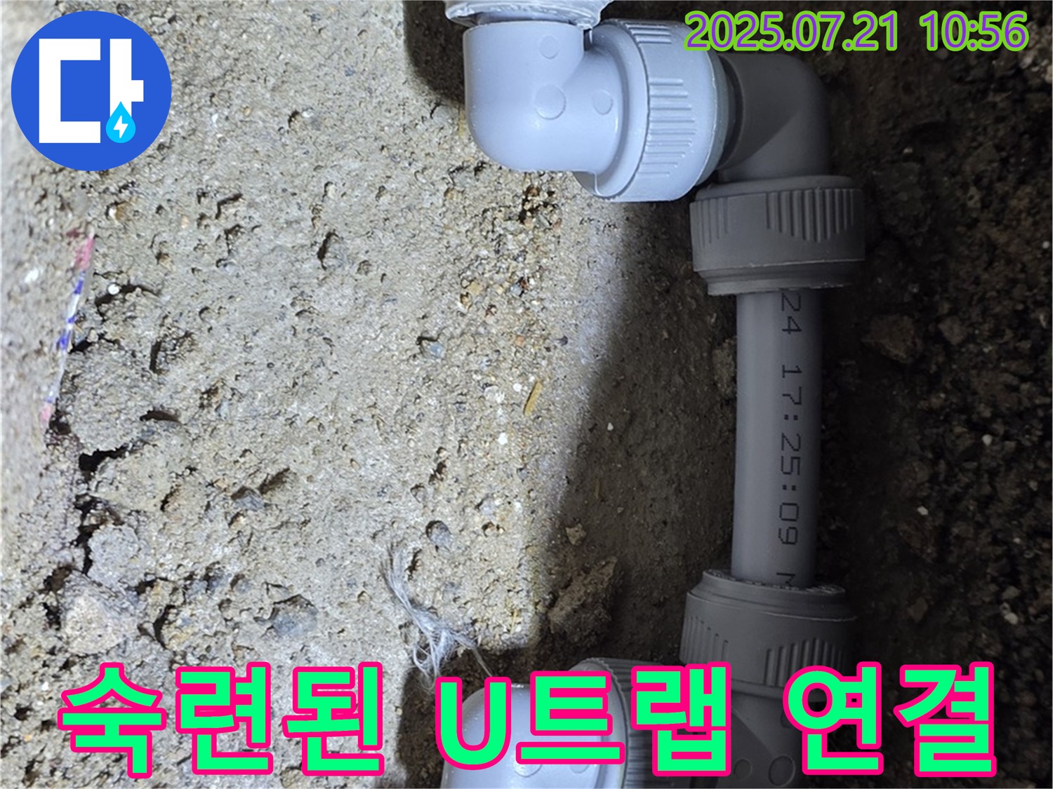 노원구 상계동 삼성아파트 누수 해결 - 숙련된 기술로 U트랩 연결을 깔끔하게 마무리했습니다 - 합리적인 가격으로 최고의 서비스를 제공합니다.