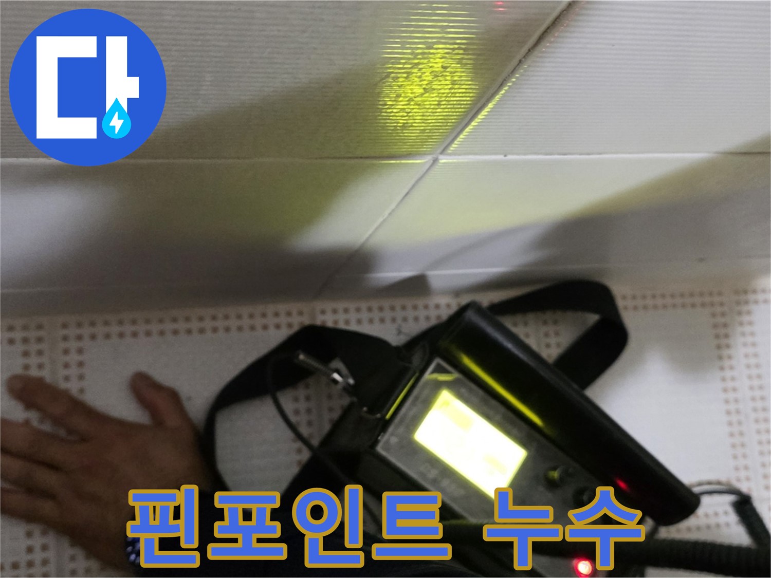 노원구 상계동 삼성아파트 누수 해결 - 핀포인트 누수 탐지로 정확한 누수 지점을 찾아 해결합니다.