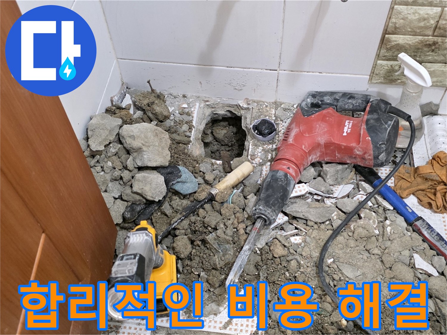 노원구 상계동 삼성아파트 누수 - 화장실 바닥 누수, 합리적인 비용으로 완벽하게 해결