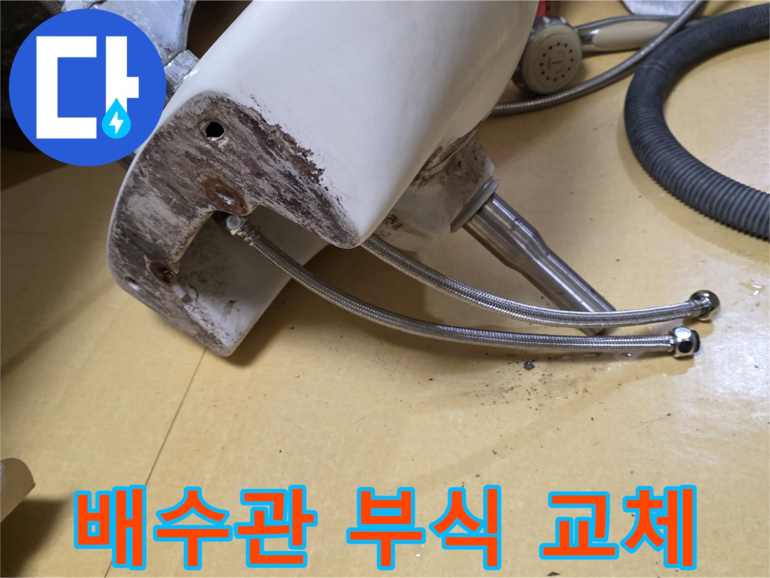 노원구 상계동 삼성아파트 - 부식된 세면대 배수관 긴급 교체 작업