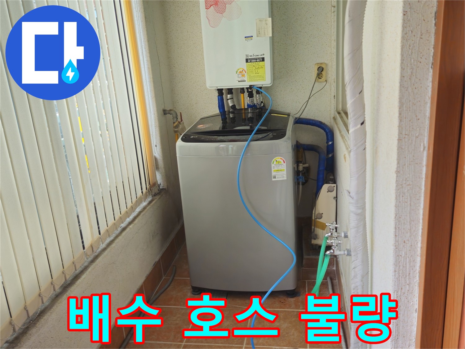 노원구 상계동 세탁기 배수 호스 연결 불량 누수 - 신속한 방문과 정확한 진단으로 누수 문제를 해결합니다.