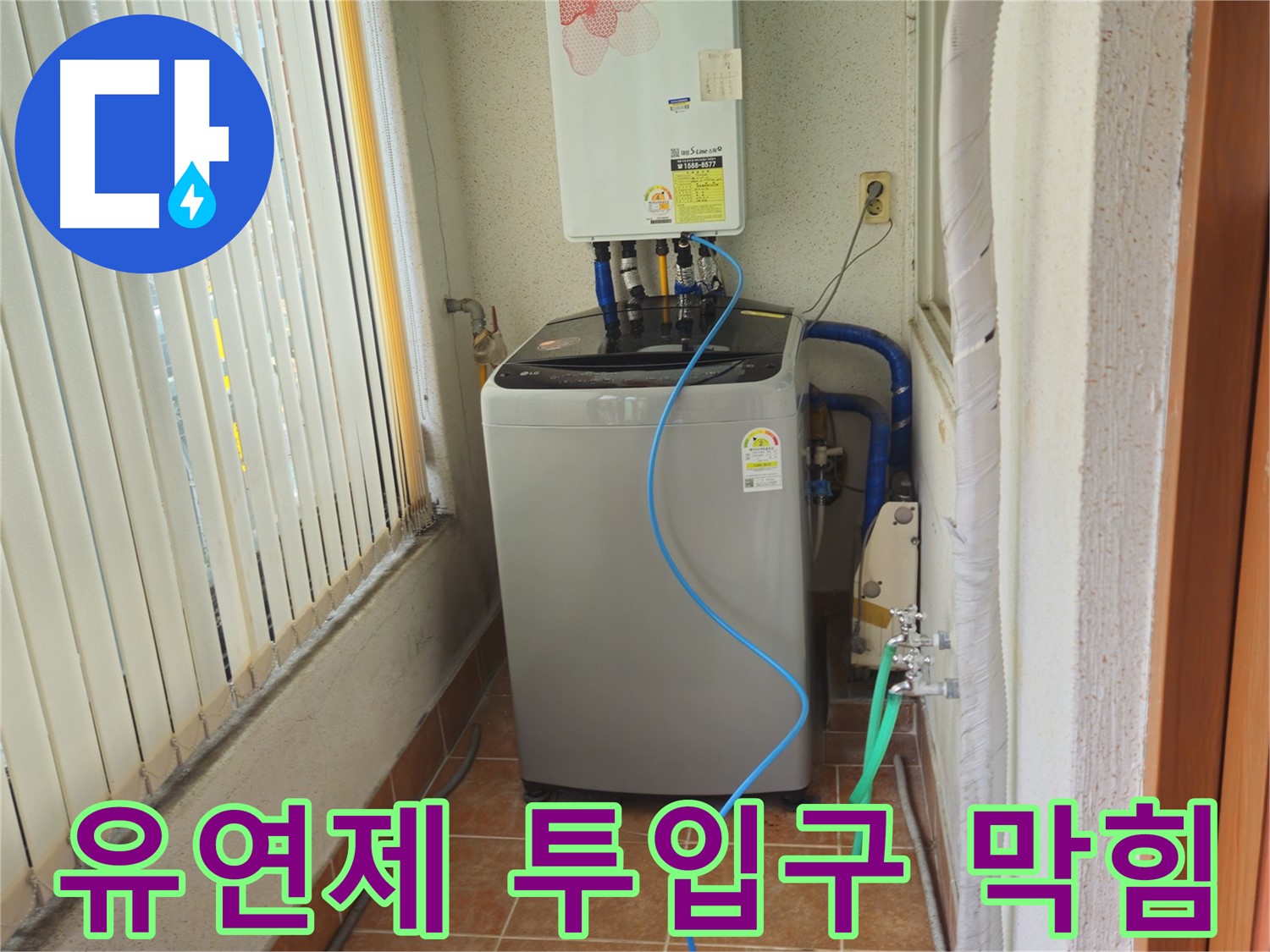 노원구 상계동 세탁기 섬유 유연제 투입구 막힘 - 막힌 투입구 시원하게 뚫어 드림, 향긋한 세탁을 도와드립니다.