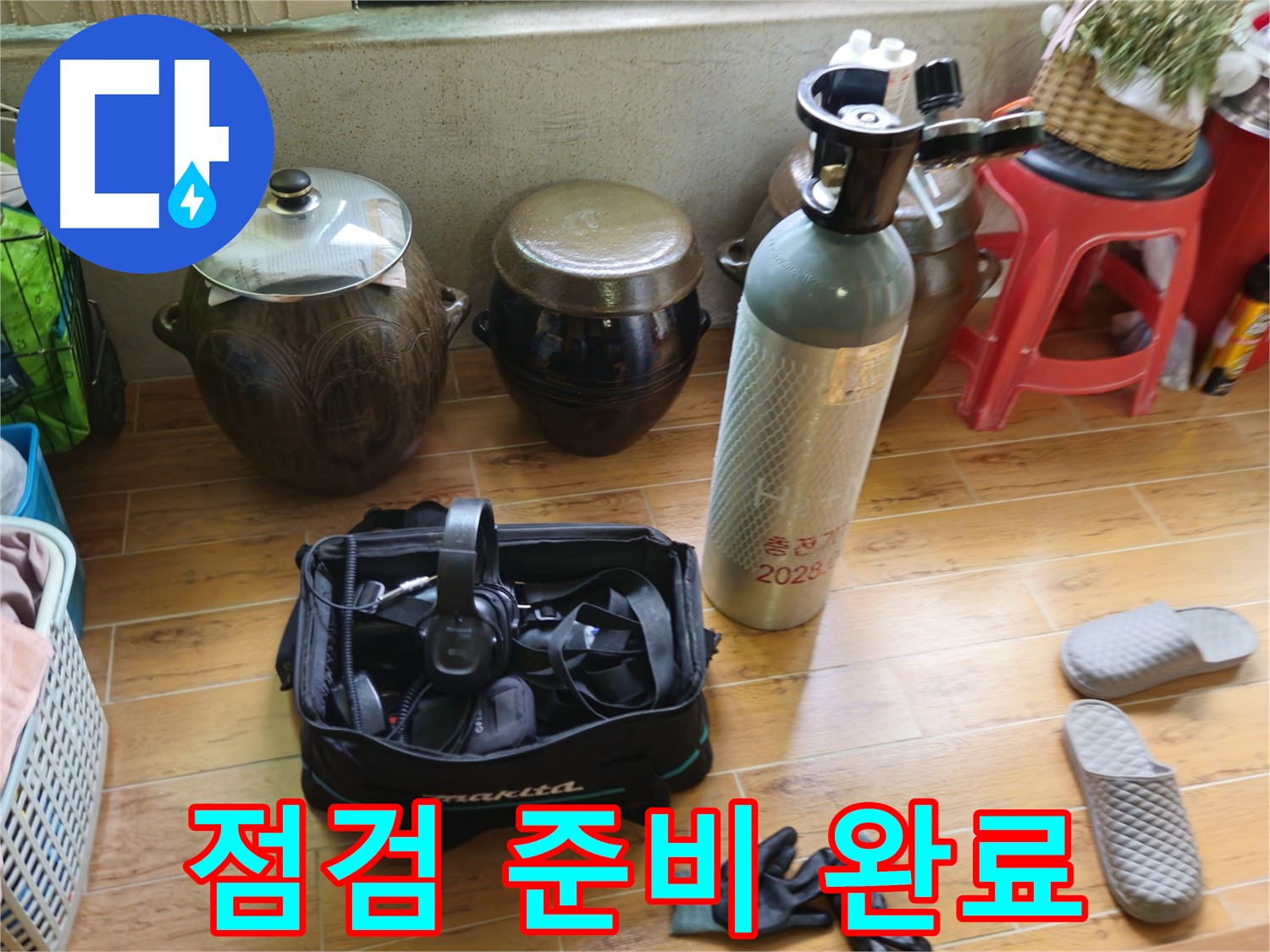 누수 점검을 위한 꼼꼼한 준비 완료 - 노원구 상계동 38번지 누수 해결