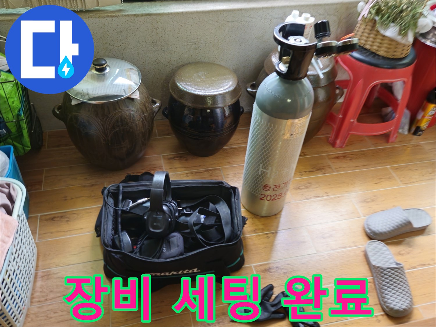누수 탐지를 위한 장비 세팅 완료 - 노원구 상계동 누수 해결