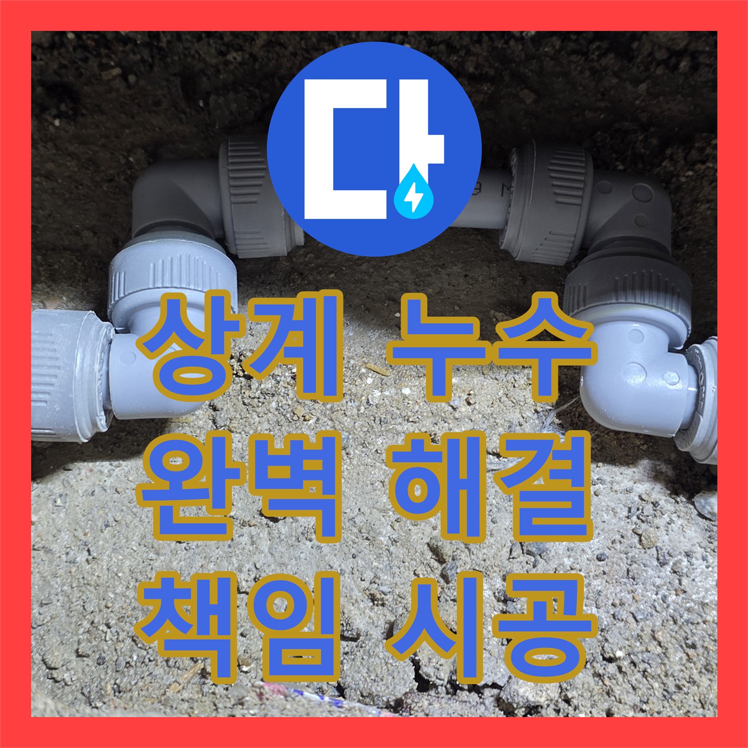 누수설비업체, 상계동 누수! 아파트 주차장, 완벽 해결