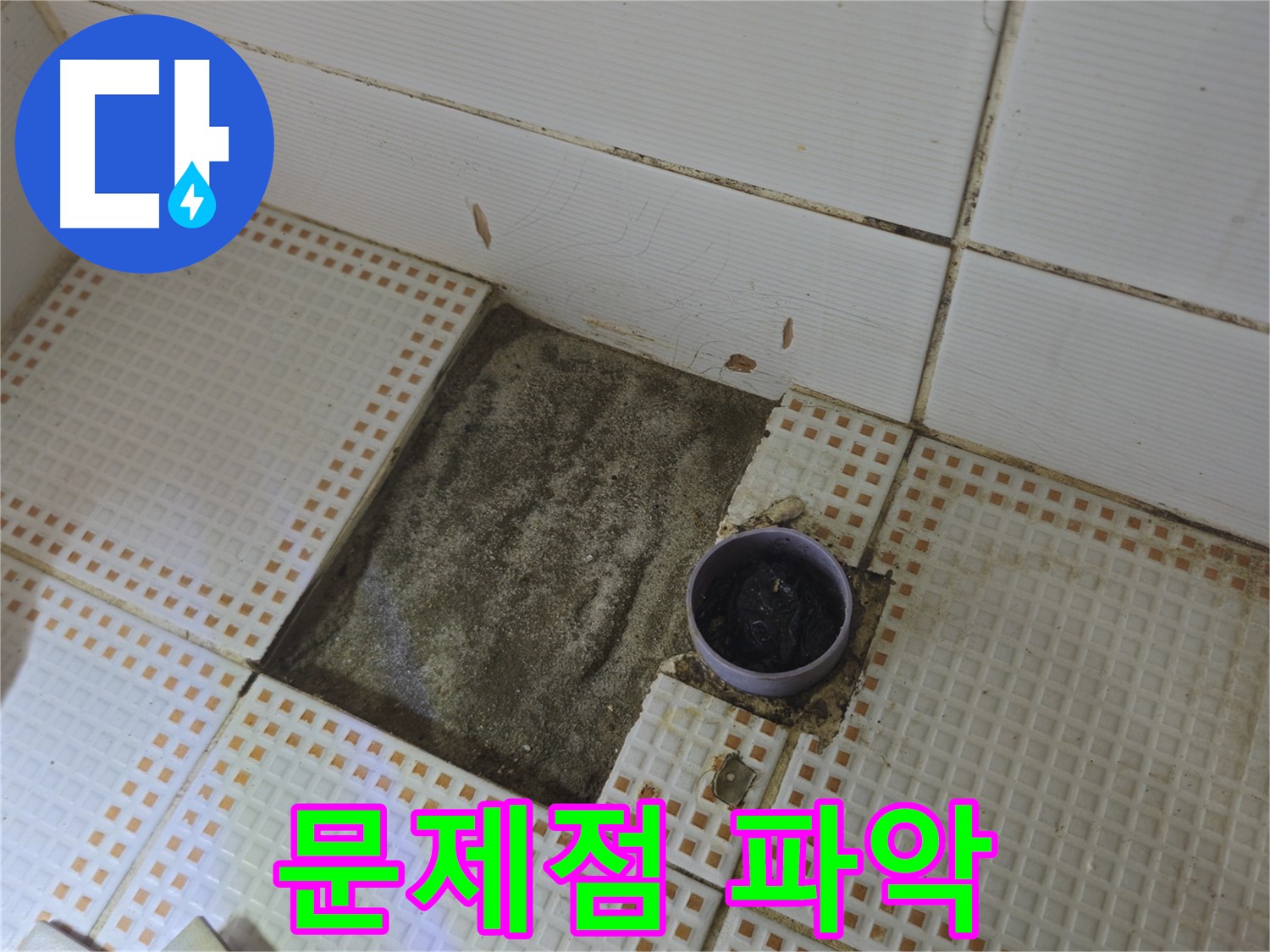 동일로 삼성아파트 누수 - 타일 제거 후 배수구 주변 문제점 꼼꼼하게 파악