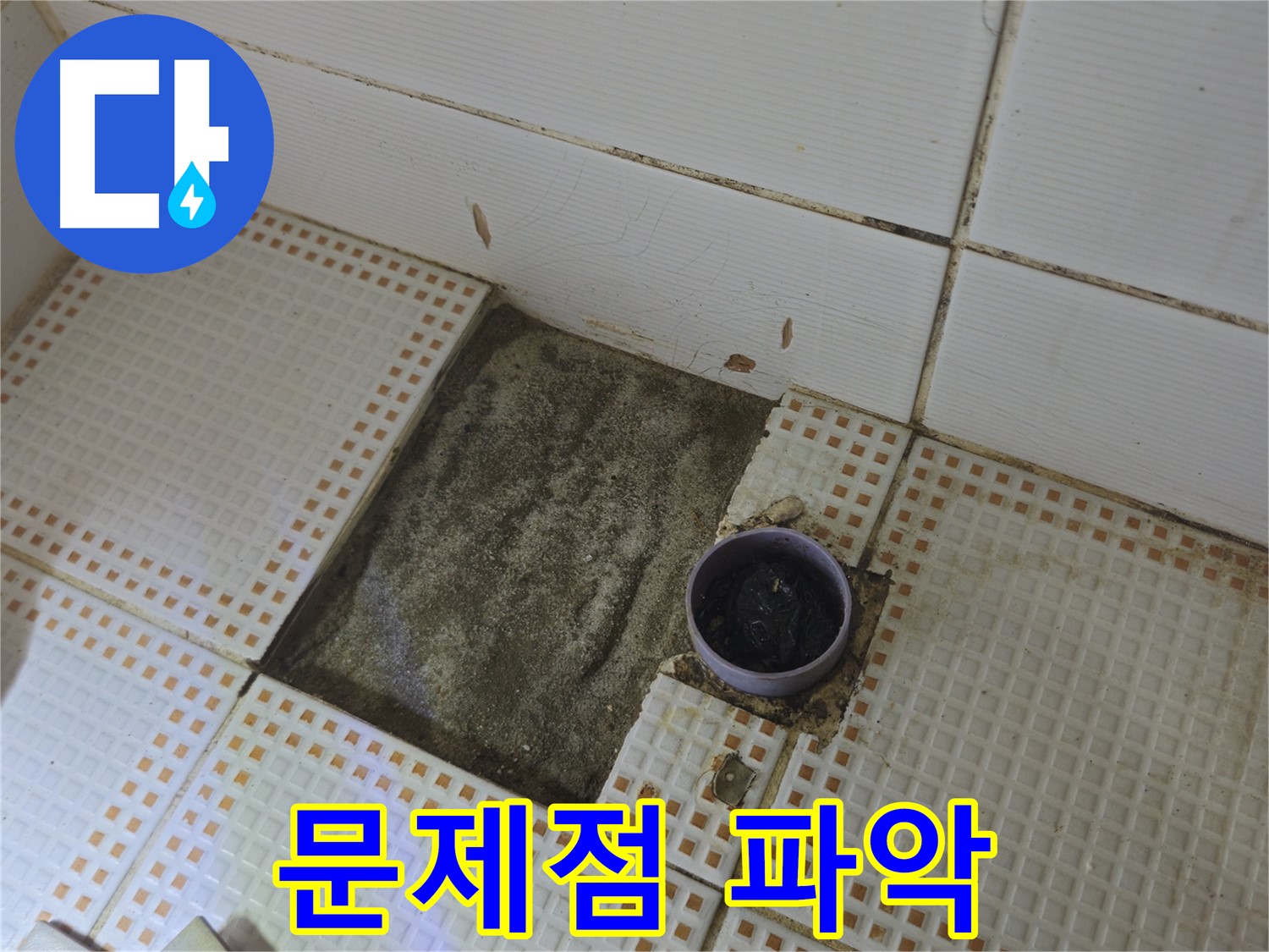 동일로 삼성아파트 누수 - 타일 제거 후 배수구 주변 문제점 꼼꼼하게 파악