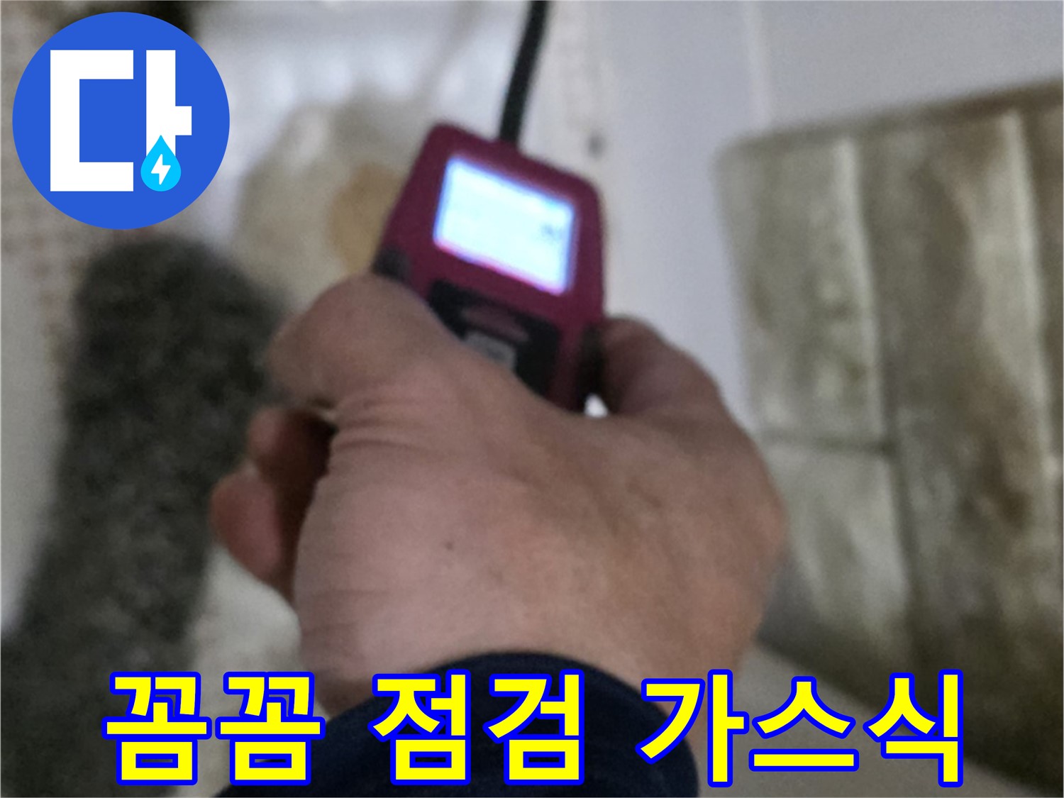 상계동 누수 - 가스 누출 탐지기로 꼼꼼하게 누수 점검