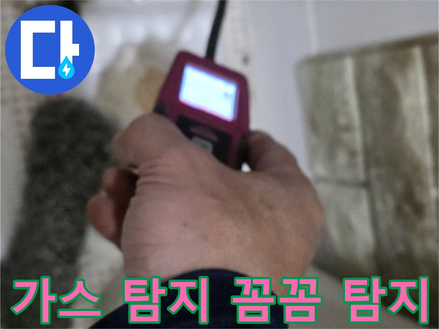 상계동 누수 - 가스 탐지기로 꼼꼼하게 누수 탐지
