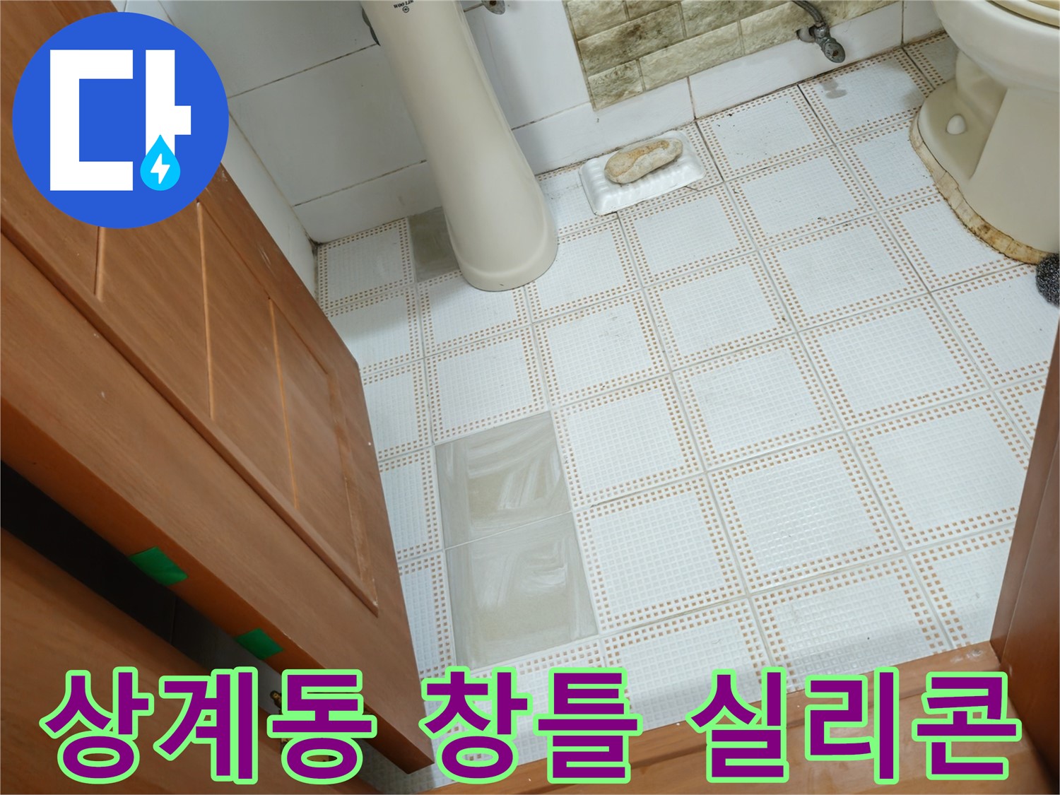 상계동 누수 - 베란다 창틀 누수, 빗물 침투! 실리콘 보강으로 해결