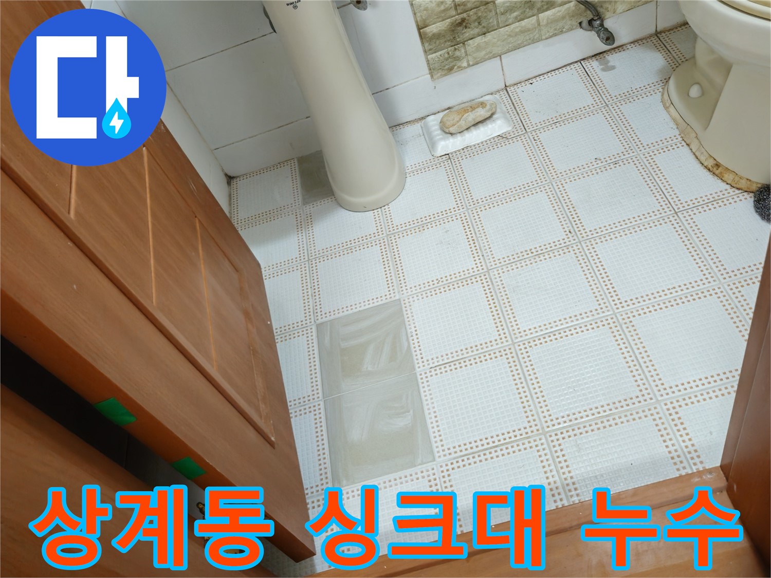 상계동 누수 - 싱크대 배수구 누수, 악취까지 한 번에 해결