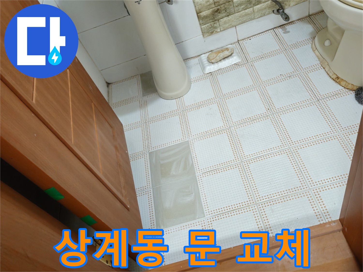 상계동 누수 - 화장실 문 하단 부식, 습기 누적으로 인한 문제! 문 교체