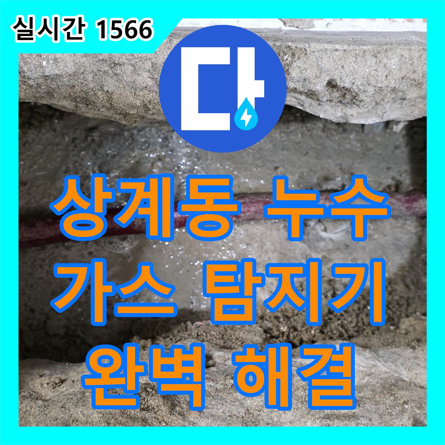 상계동 누수전문업체, 가스 탐지기로 찾아낸 숨은 누수, 완벽 해결!